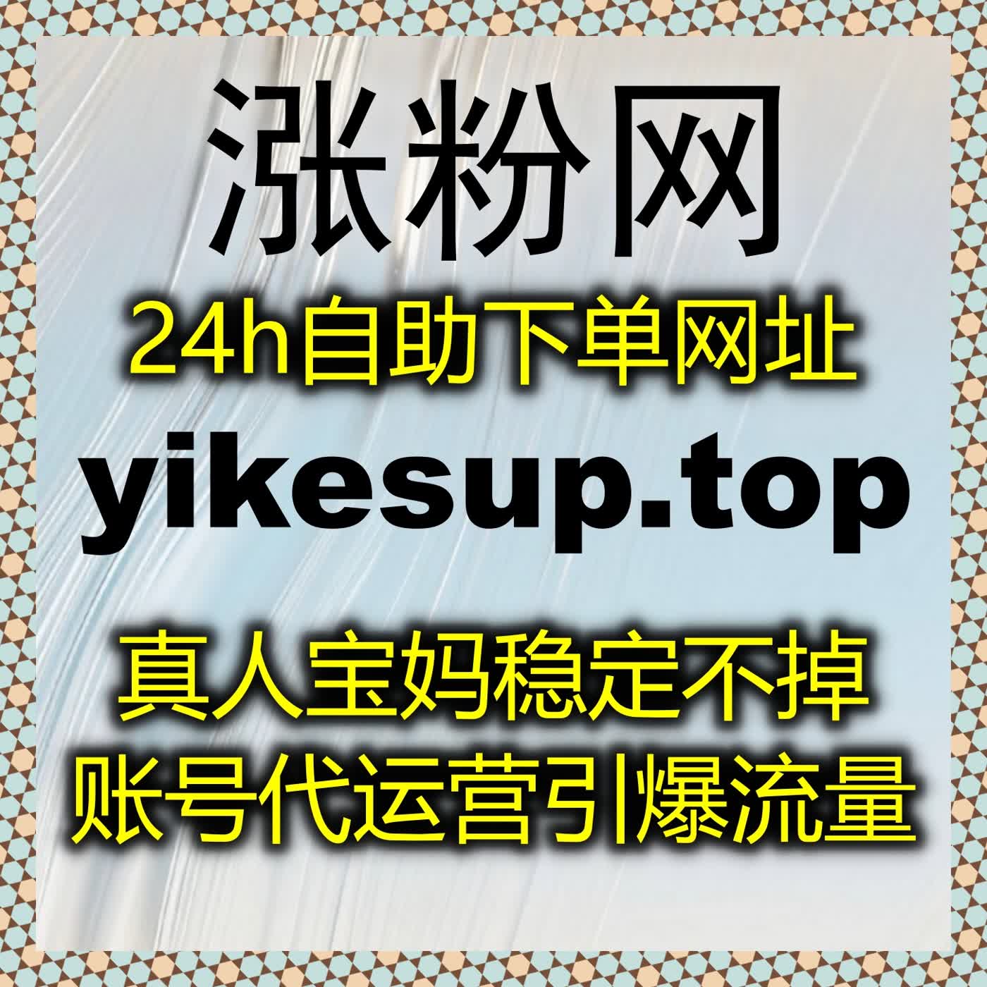 红薯涨粉零掺水！自动化平台打造高质量粉丝售后+真人关注稳留存 episode artwork