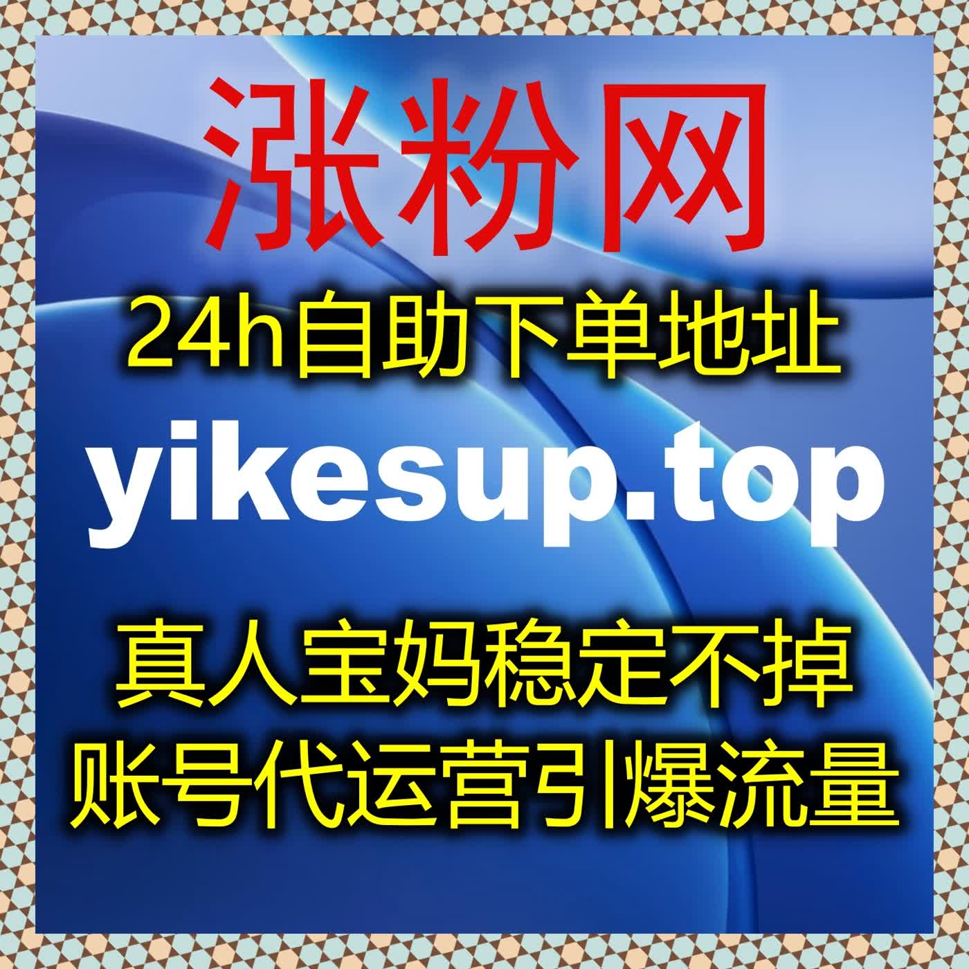 流量提升利器：优酷围绕弹幕与打分影评操作全自动下单平台