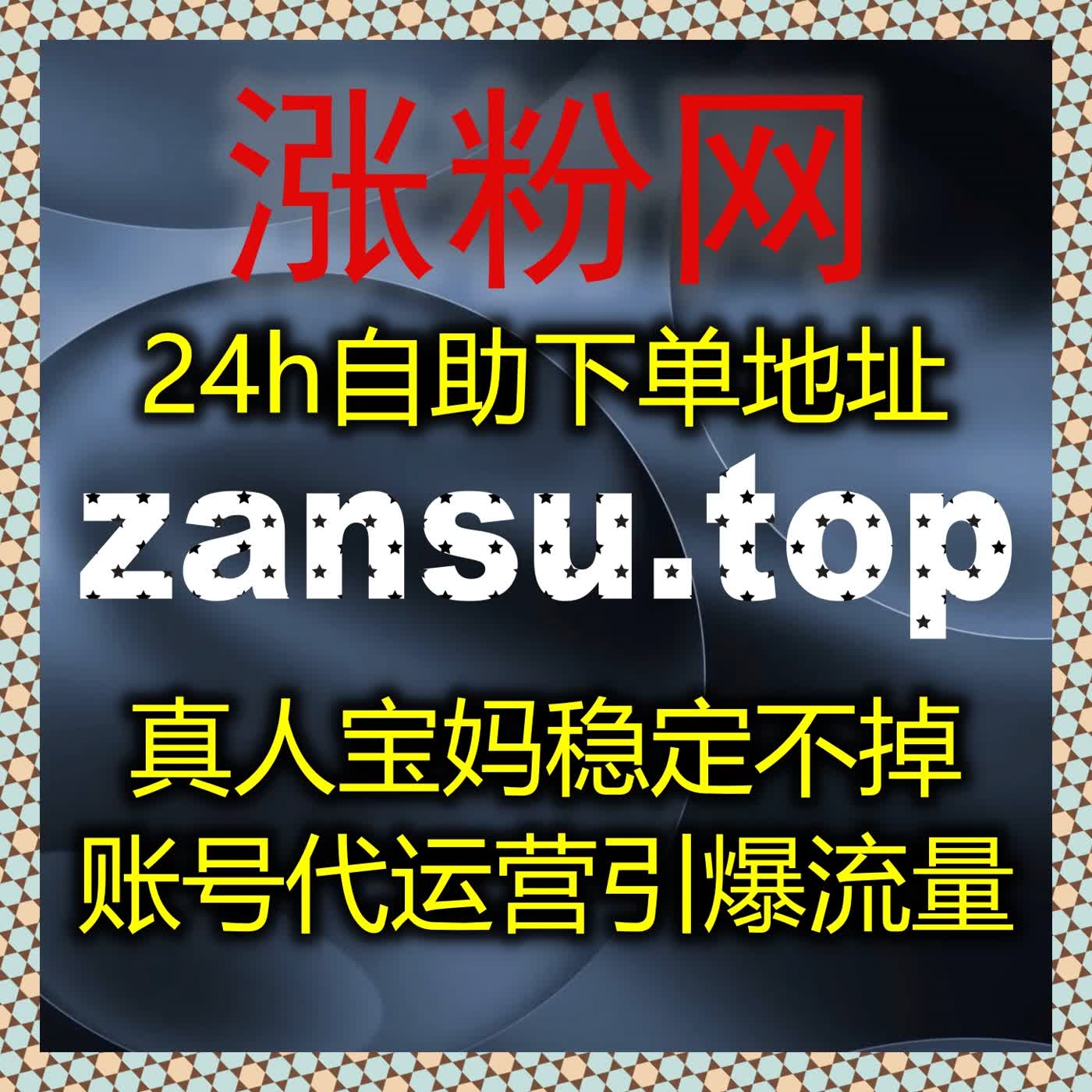 专业流量提升助力全平台内容曝光,自媒体运营高效省心,数据增长稳定又安全 专业流量提升助力全平台内容曝光,自媒体运营高效省心,数据增长稳定又安全