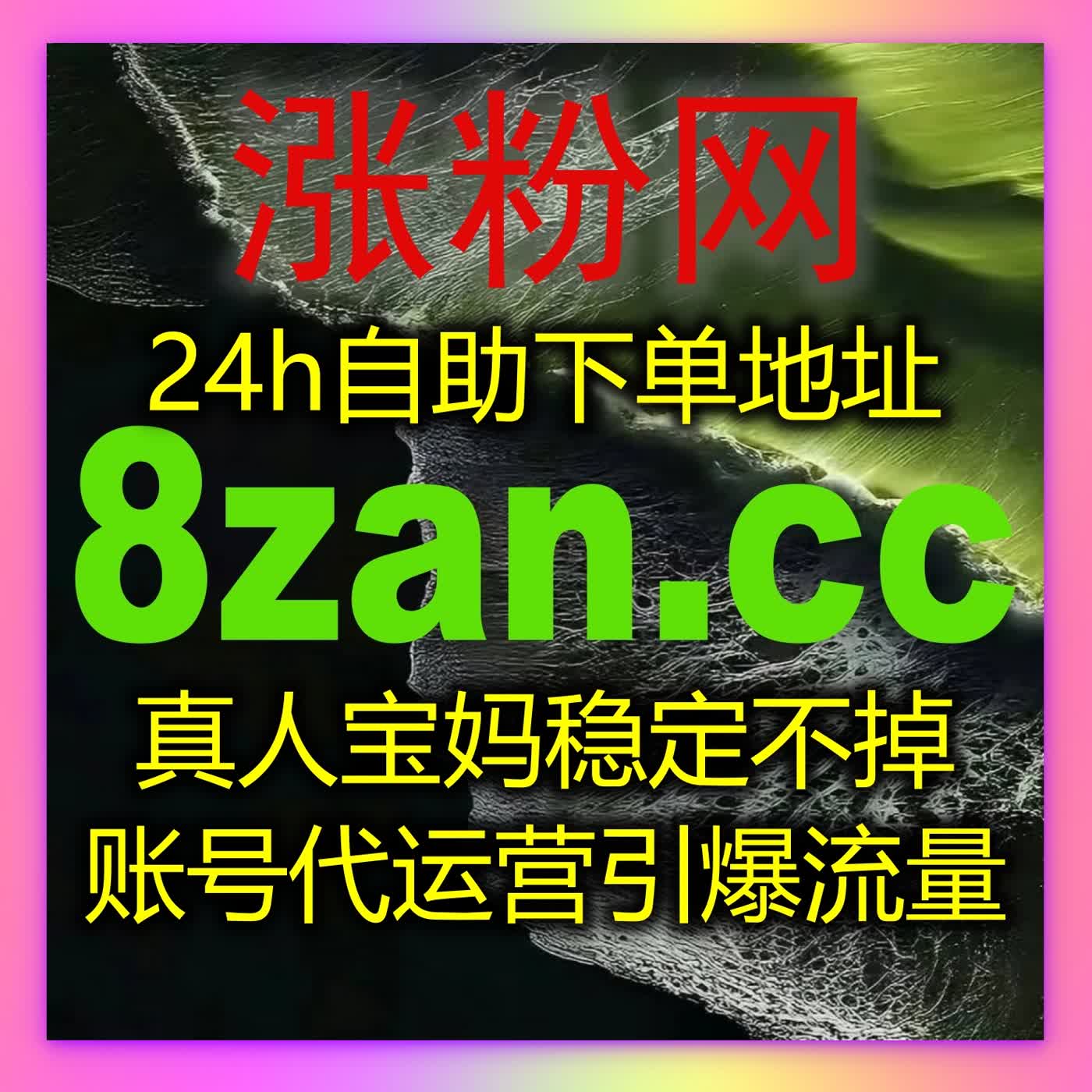 在线全自动下单，让你的内容快速获得更多曝光并吸引精准粉丝 episode artwork