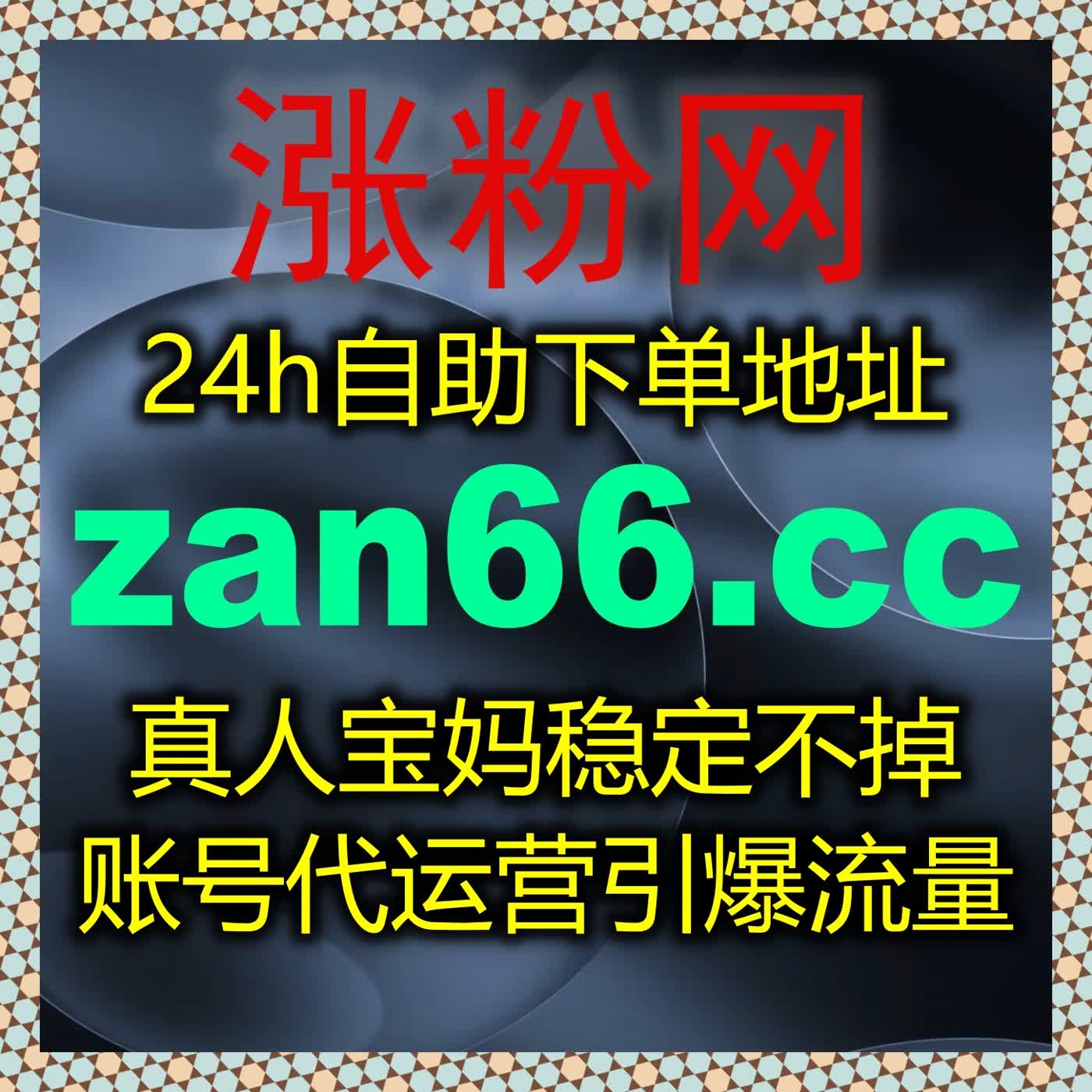 专业流量提升服务，覆盖多平台核心业务，数据稳定不掉量，助力账号高效运营 episode artwork