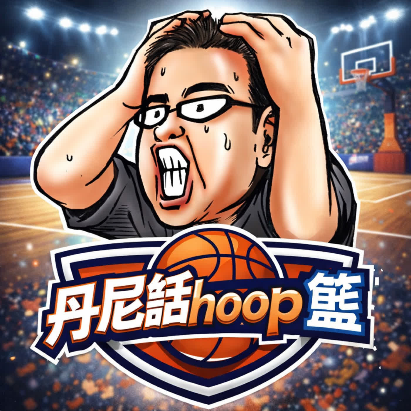 🎙️ EP000｜為什麼要做《丹尼話hoop籃》？ 從籃球到人生的起點