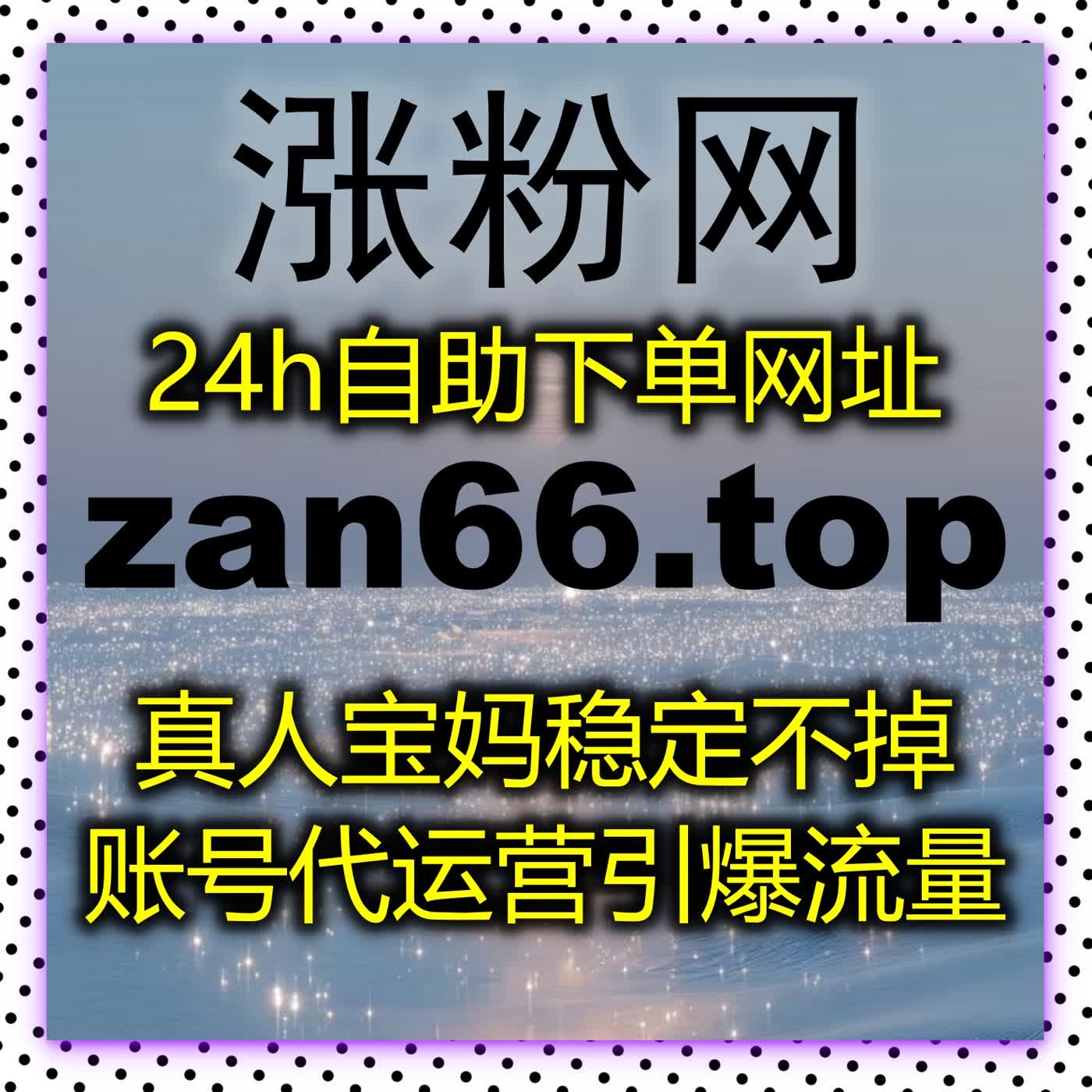 便捷在线全自动下单，多平台数据同步提升，账号曝光与权重快速拉满