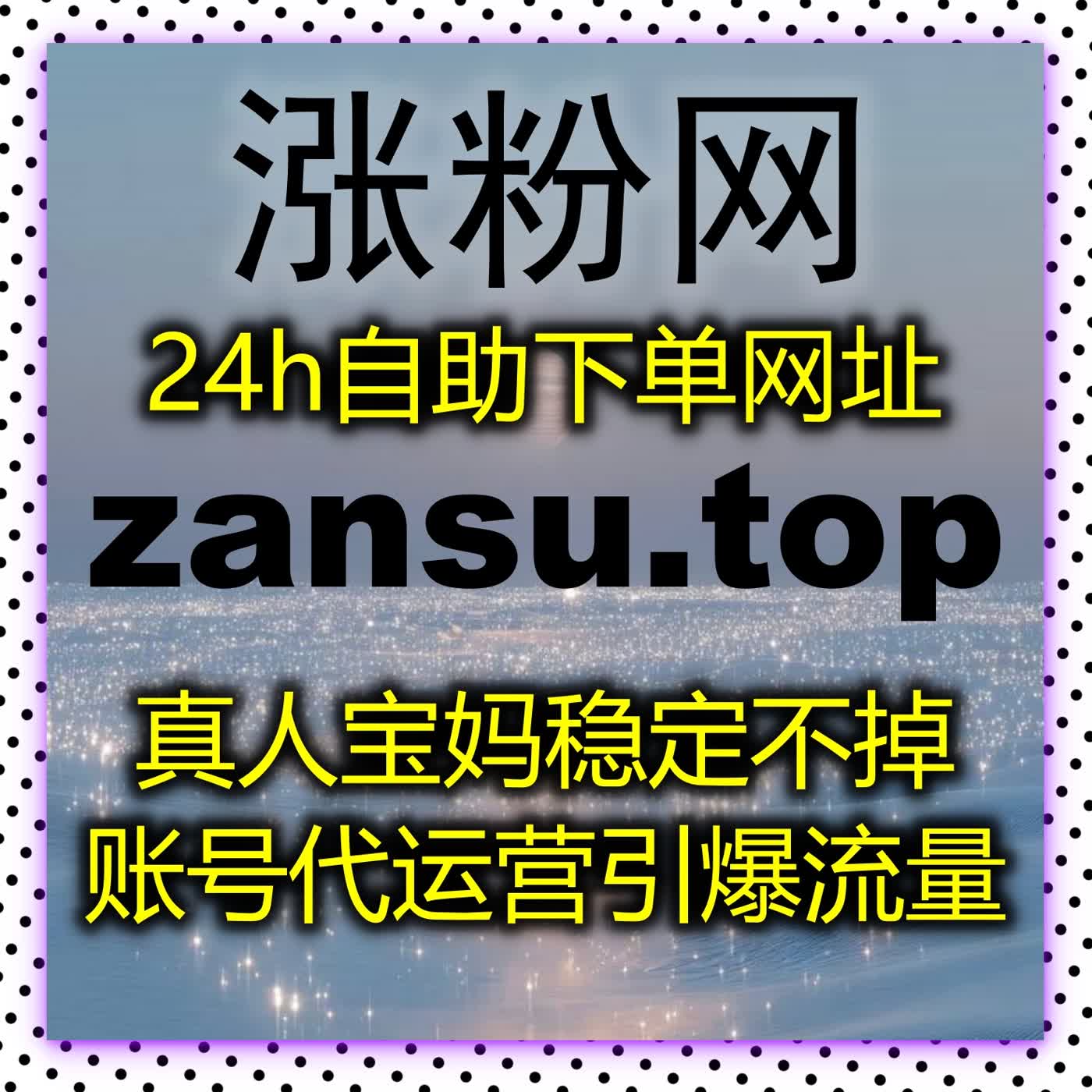 专业流量提升为全平台内容赋能,多维度数据优化助力账号长期稳定成长 专业流量提升为全平台内容赋能,多维度数据优化助力账号长期稳定成长