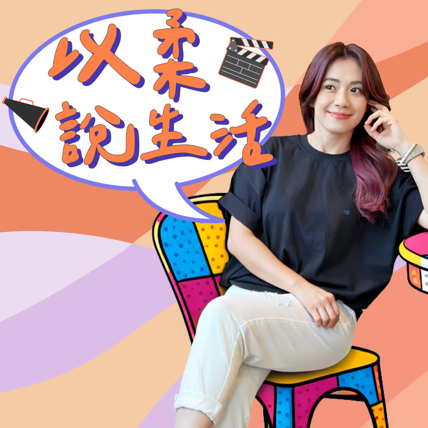 ［預告］超強三寶媽柯以柔，公開月營破千萬的團購心經，用十年時間拼出自由的底氣｜以柔說生活 一起過上好生活 episode artwork