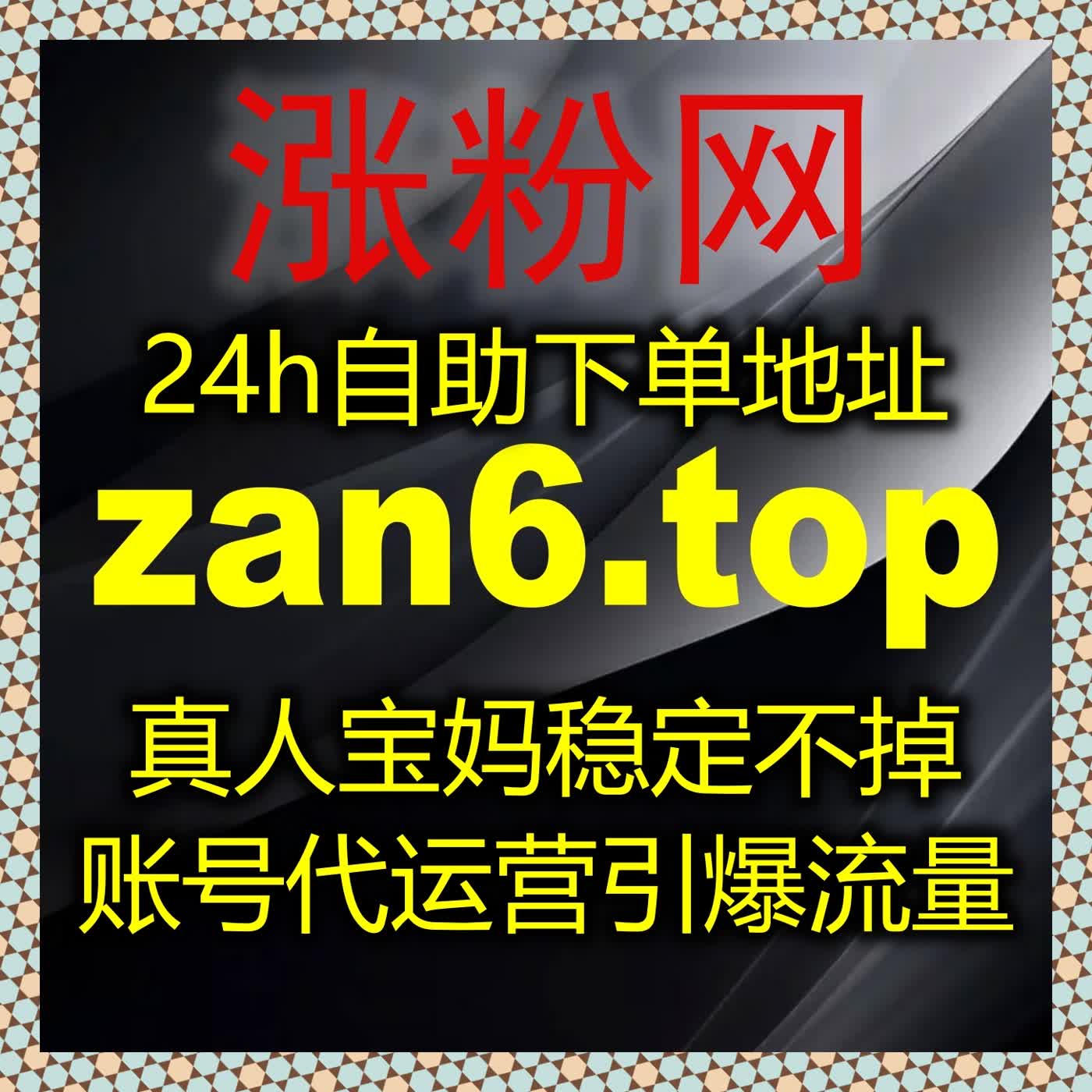 流量提升专注真实有效传播，让账号数据好看更有长期运营价值