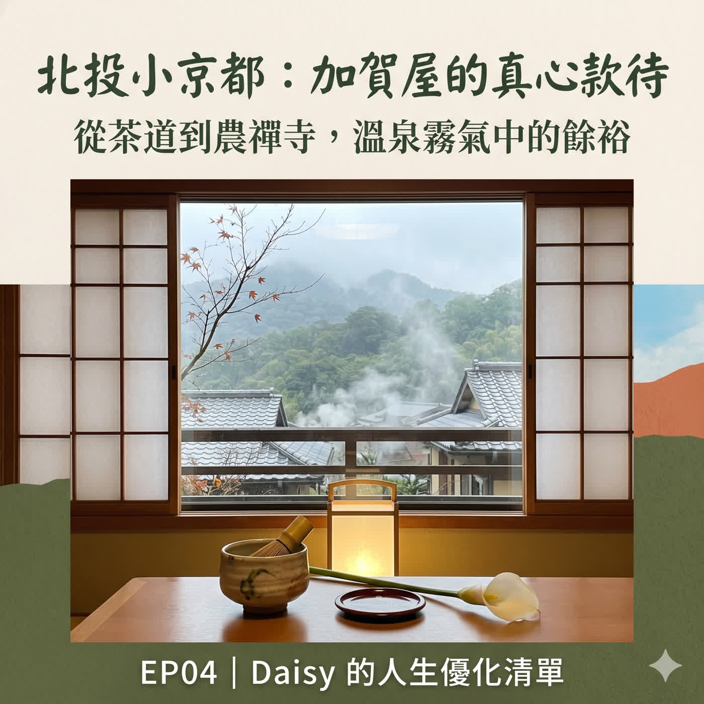 EP04 - 北投小京都之旅——在加賀屋的真心款待中,找回生活的節奏