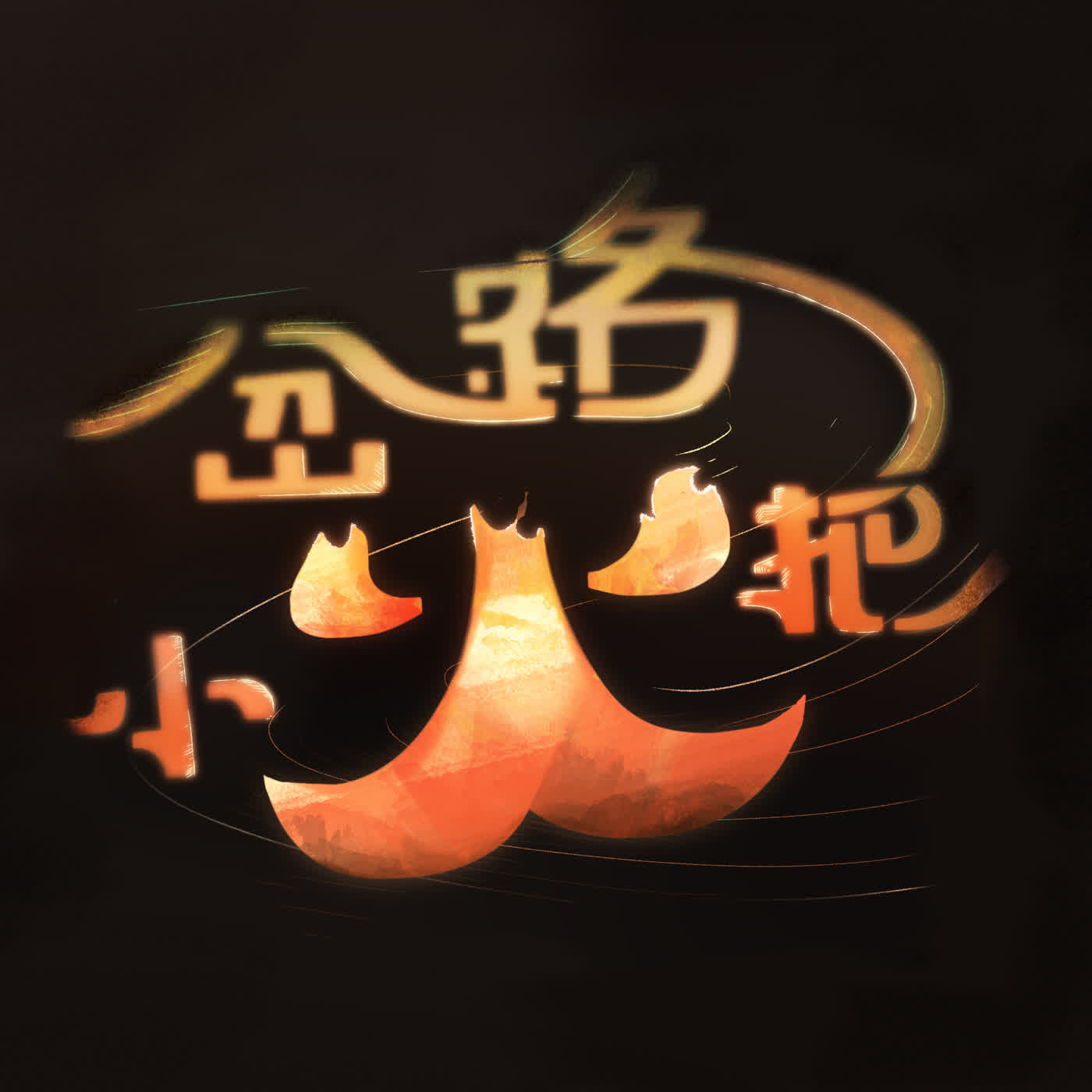 EP1｜錢快燒光的那一年，決定做一台相機 ft.訪古文創 楊世楨 episode artwork