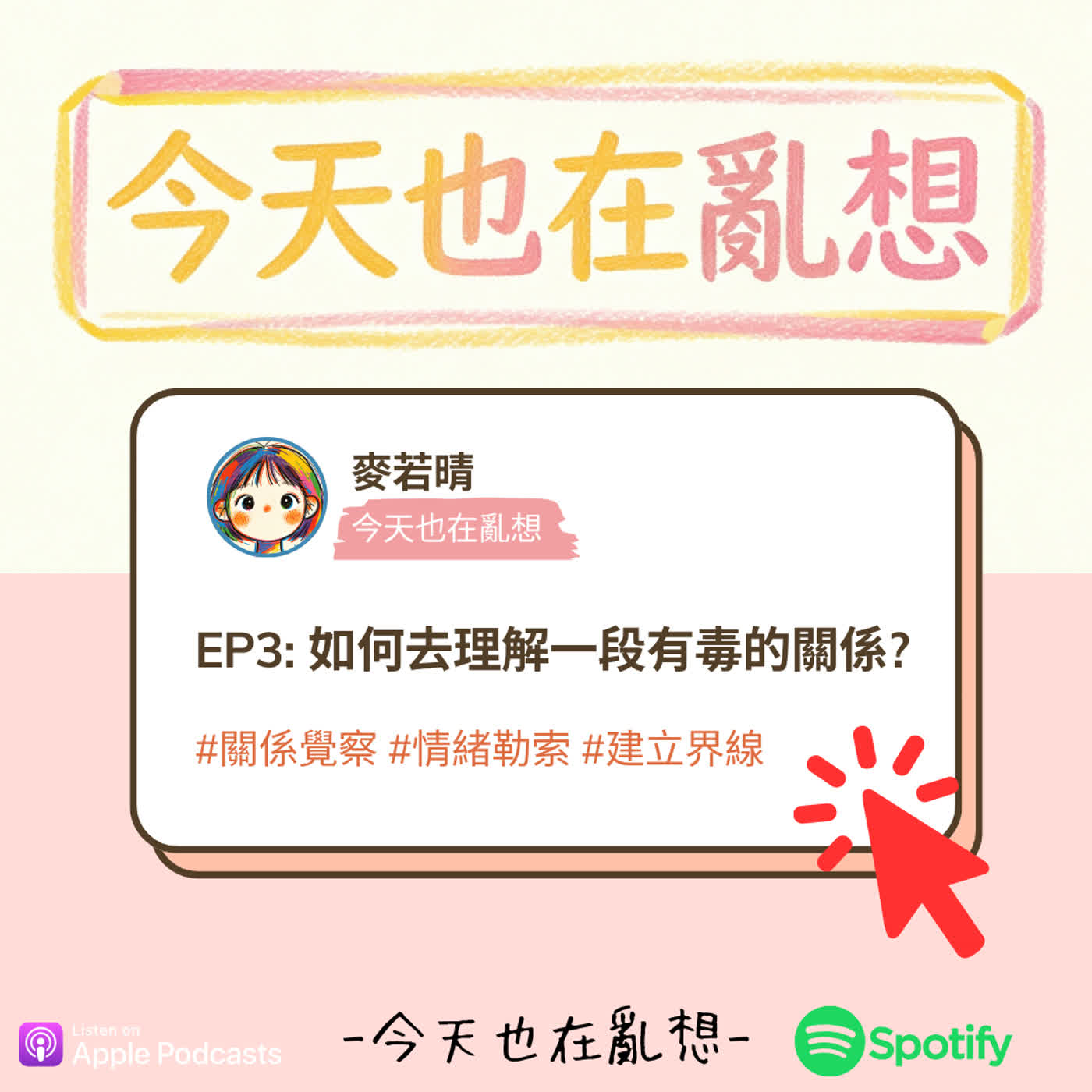 如何去理解一段有毒的關係? episode artwork
