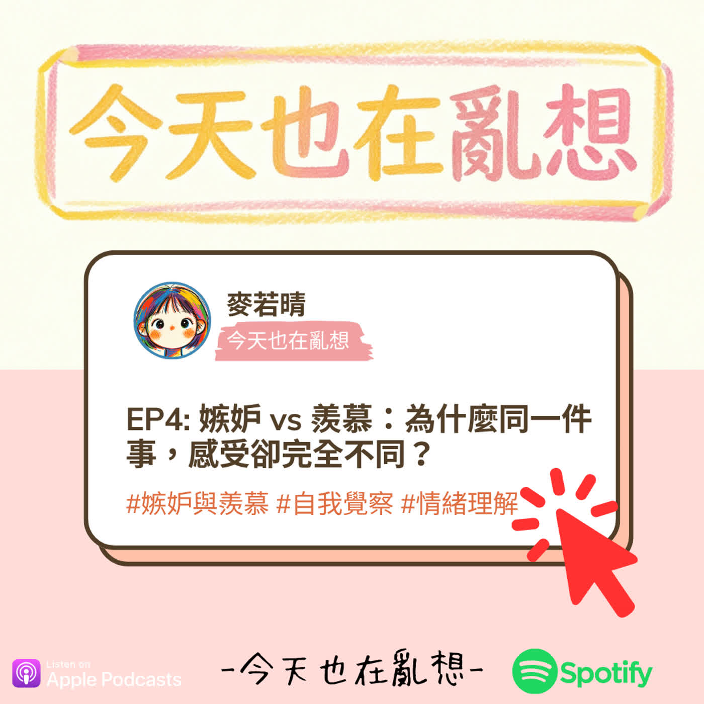 EP4: 嫉妒 vs 羨慕：為什麼同一件事，感受卻完全不同？ episode artwork