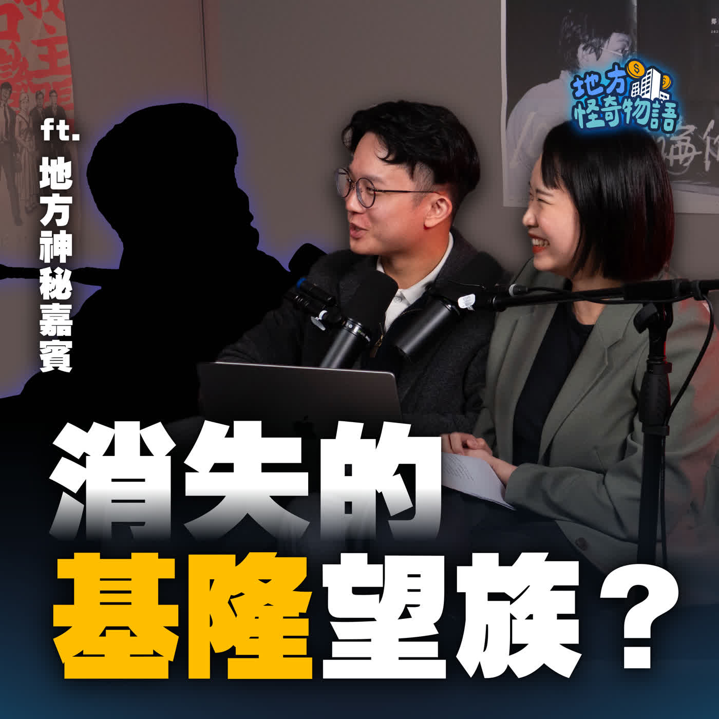 EP01 消失的基隆望族？