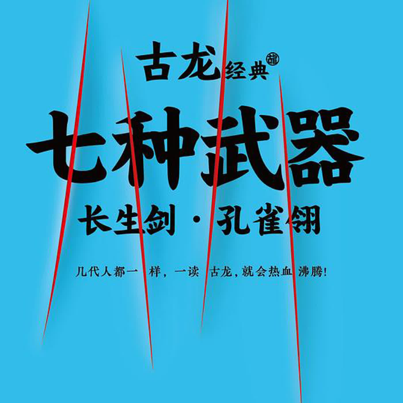 大师也玩不转的“剧本中心式”!古龙《七种武器》技术解析(上)