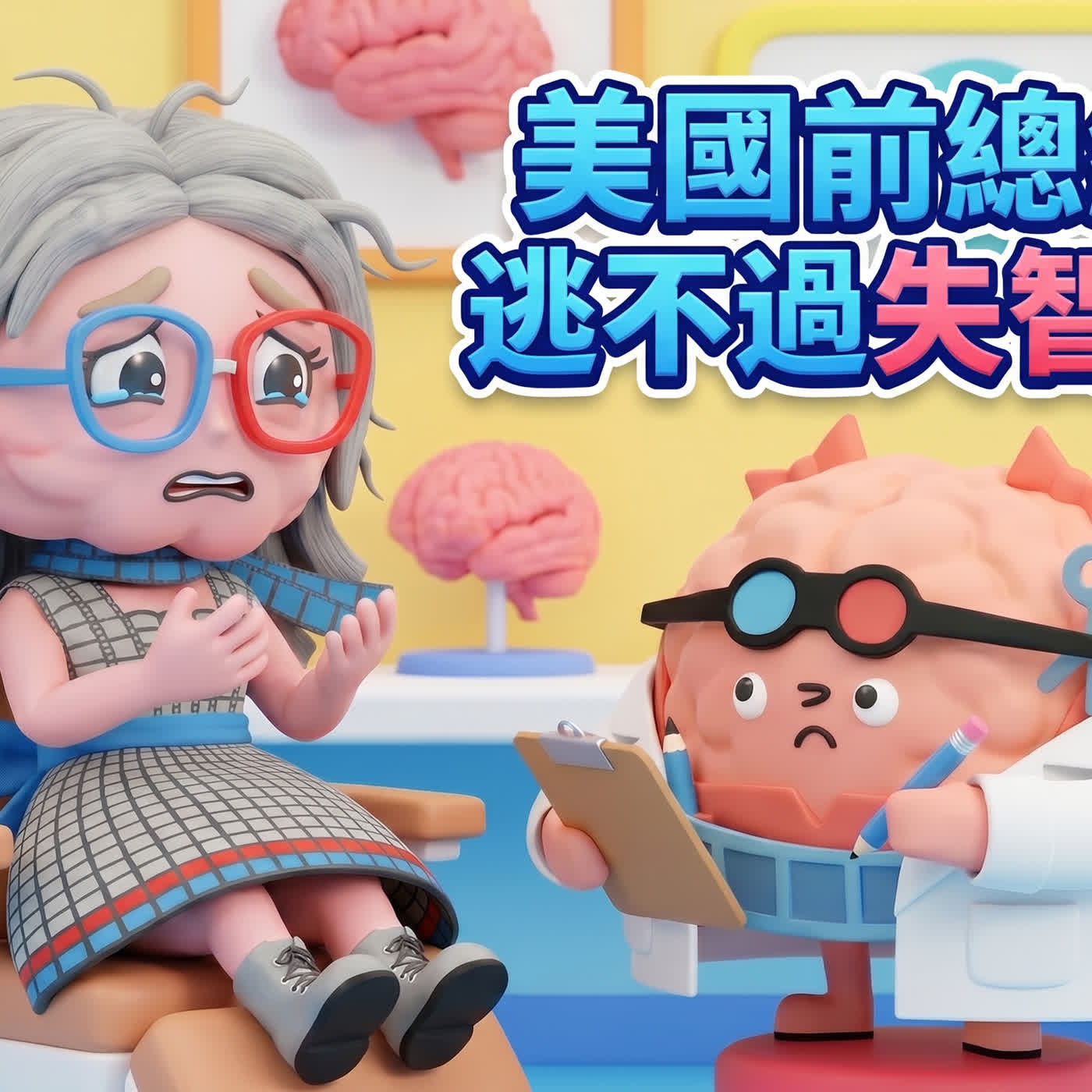 EP6 美國前總統也失智?關於失智症,你需要知道的都在這!【馬其的剪輯大腦】