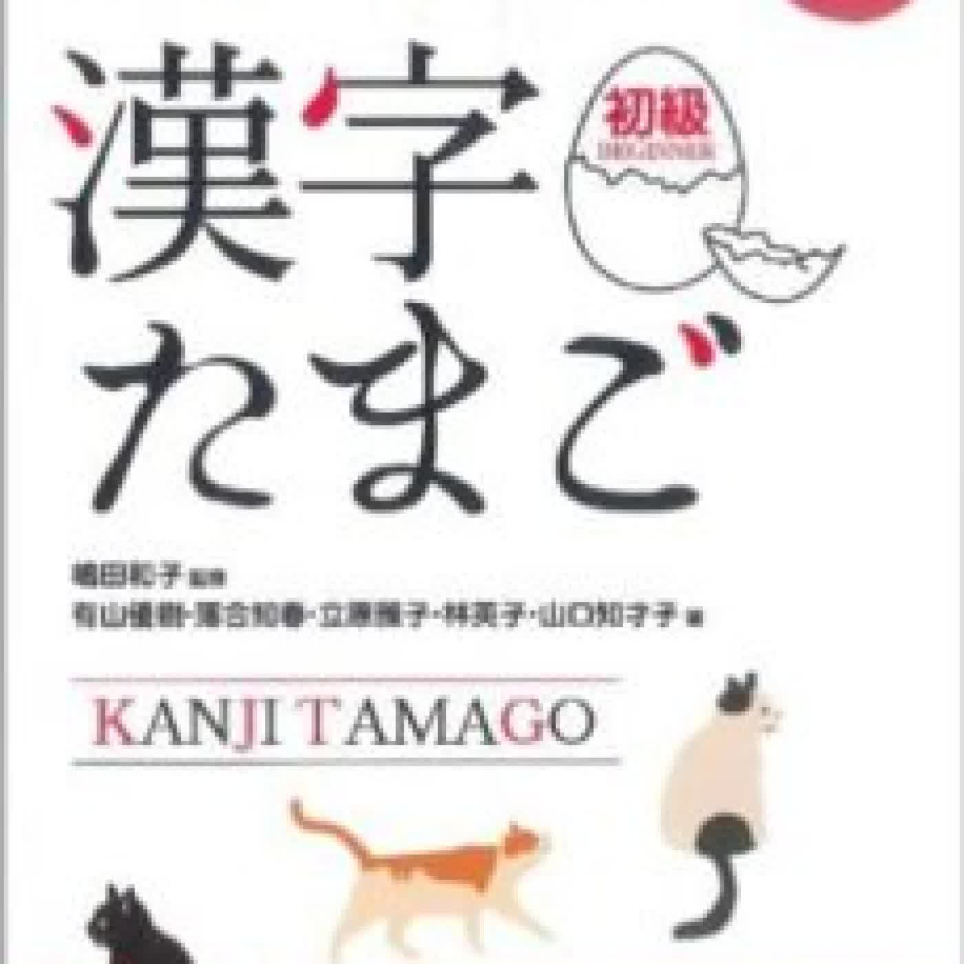 KANJI TAMAGO SHOKYU + CD