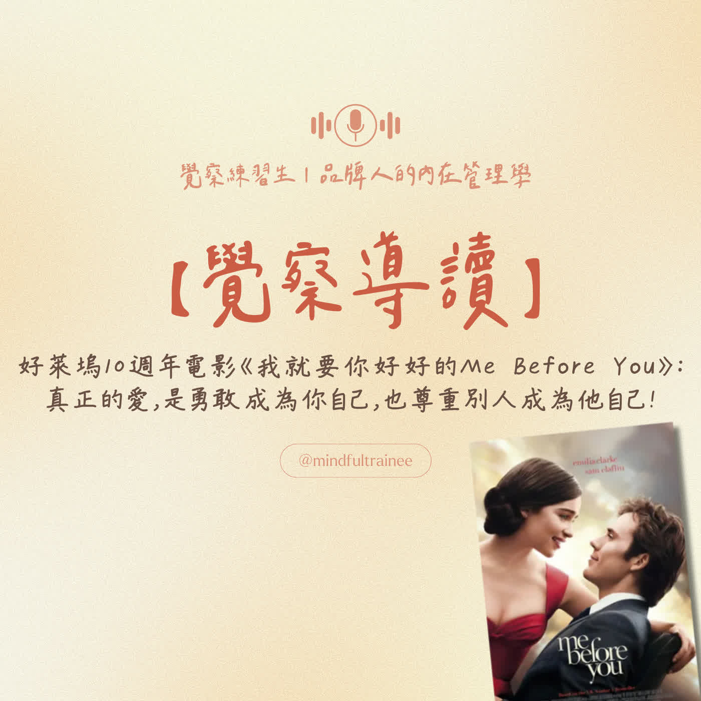 覺察導讀|好萊塢10週年電影《我就要你好好的Me Before You》:真正的愛,是勇敢成為你自己,也尊重別人成為他自己! episode artwork