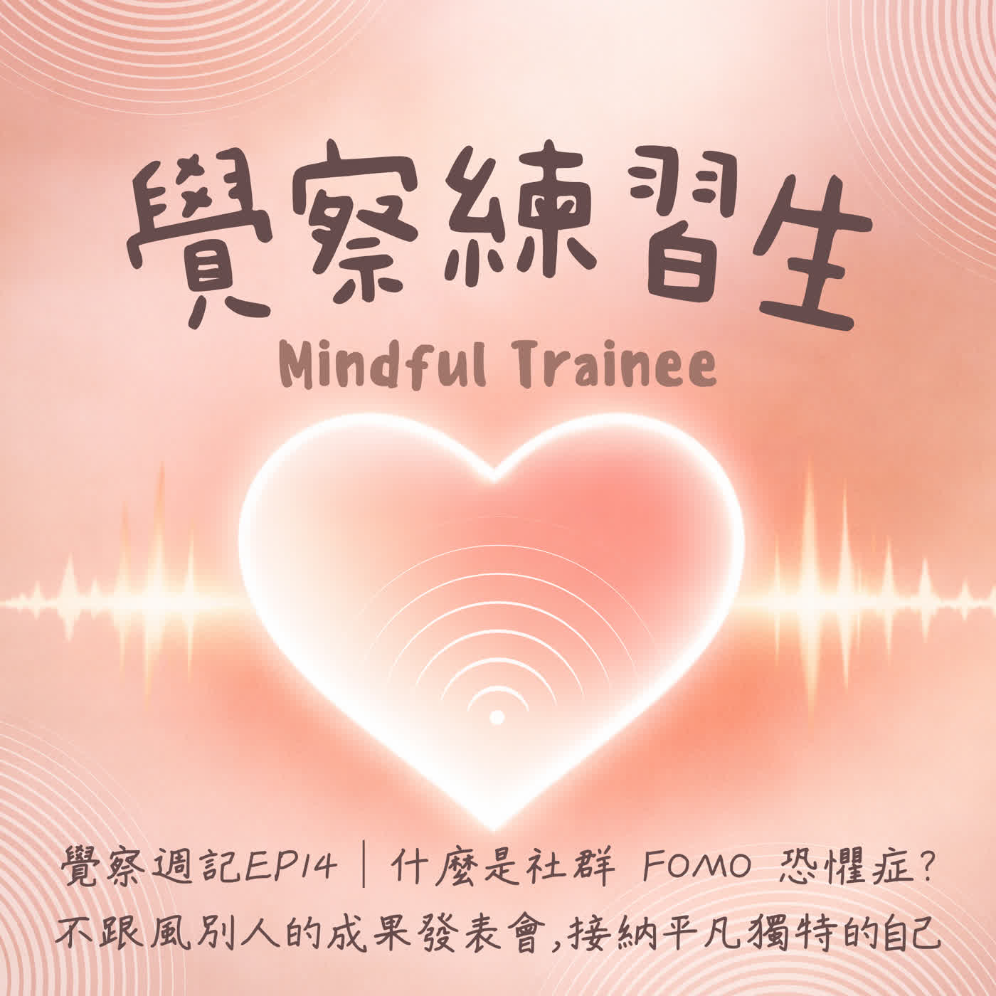 覺察週記EP14|什麼是社群FOMO恐懼症?不跟風別人的成果發表會,接納平凡獨特的自己 episode artwork