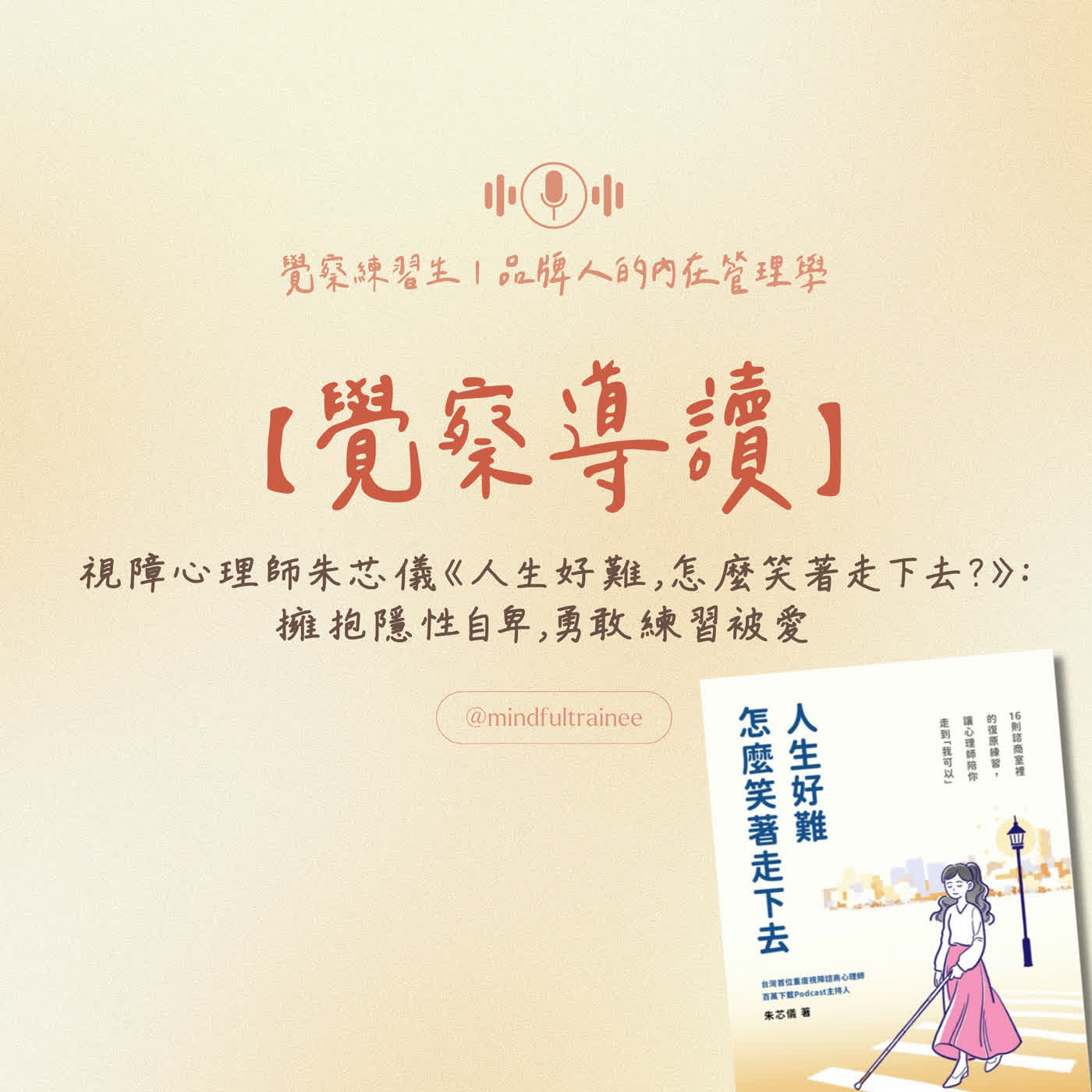 覺察導讀|視障心理師朱芯儀《人生好難,怎麼笑著走下去?》:擁抱隱性自卑,勇敢練習被愛 episode artwork