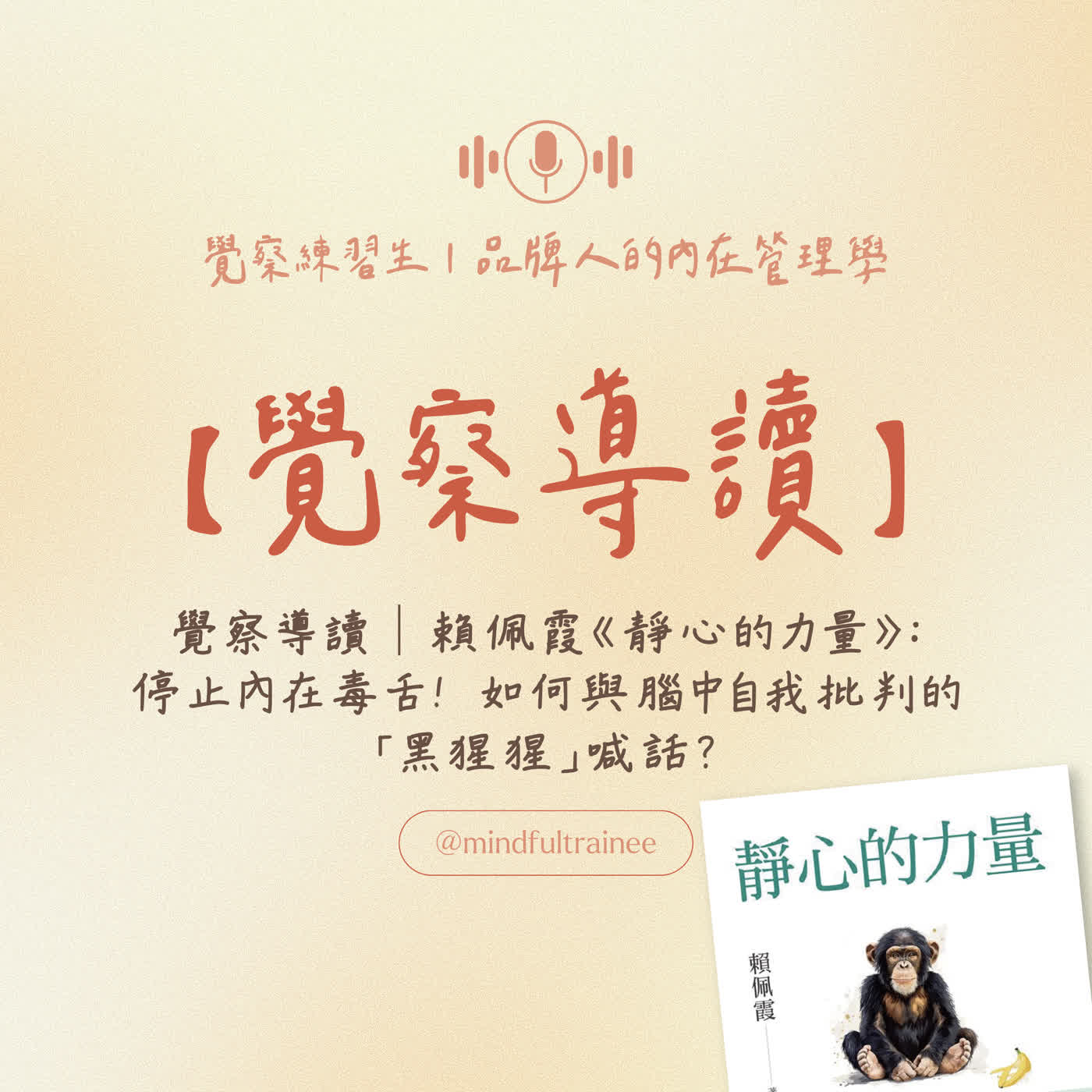 覺察導讀|賴佩霞《靜心的力量》:停止內在毒舌! 如何與腦中自我批判的「黑猩猩」喊話?