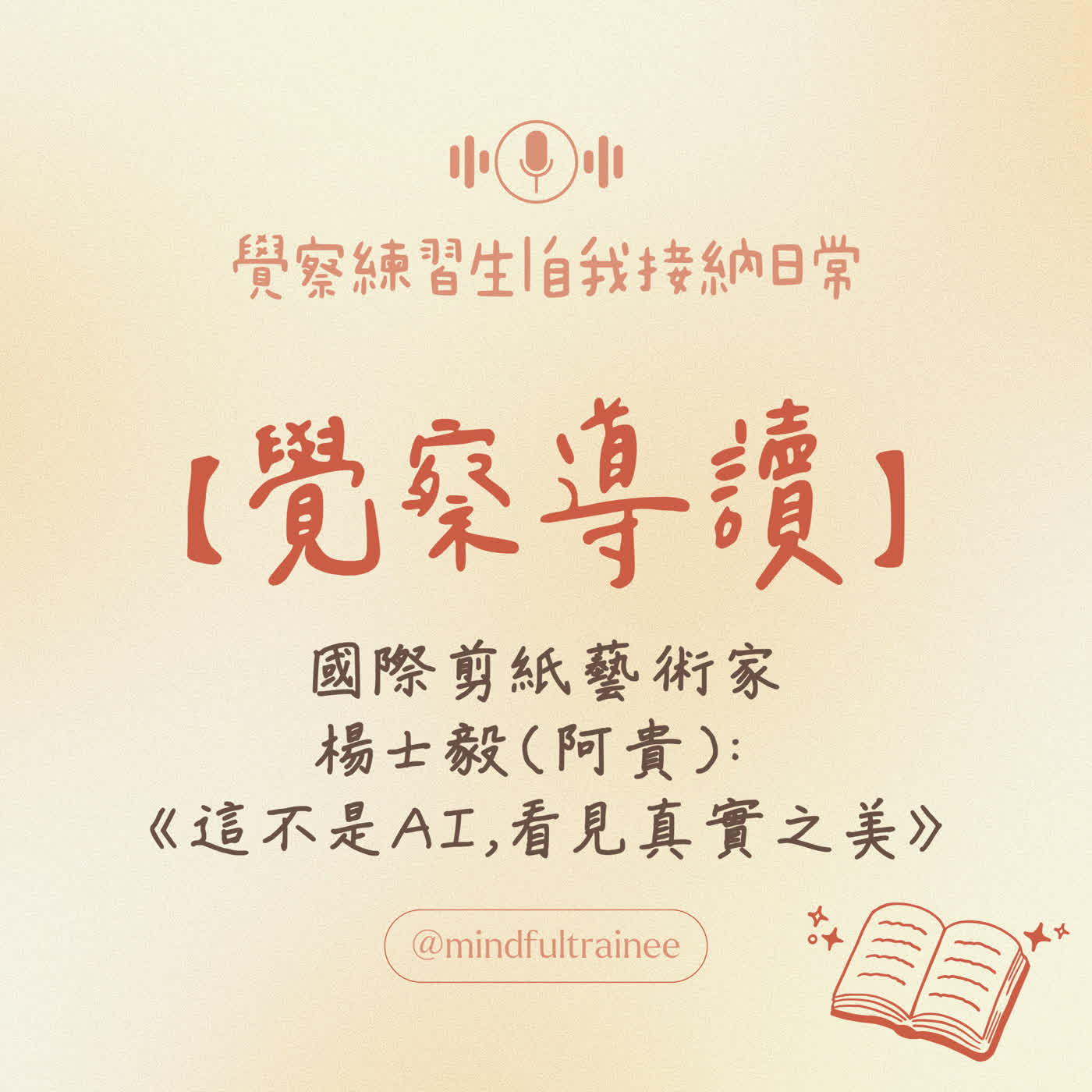 覺察導讀｜2026 AI EXPO 不知講堂：剪紙藝術家 楊士毅《這不是 AI，看見真實之美》｜持續寫日記，看見自己獨特的美 episode artwork
