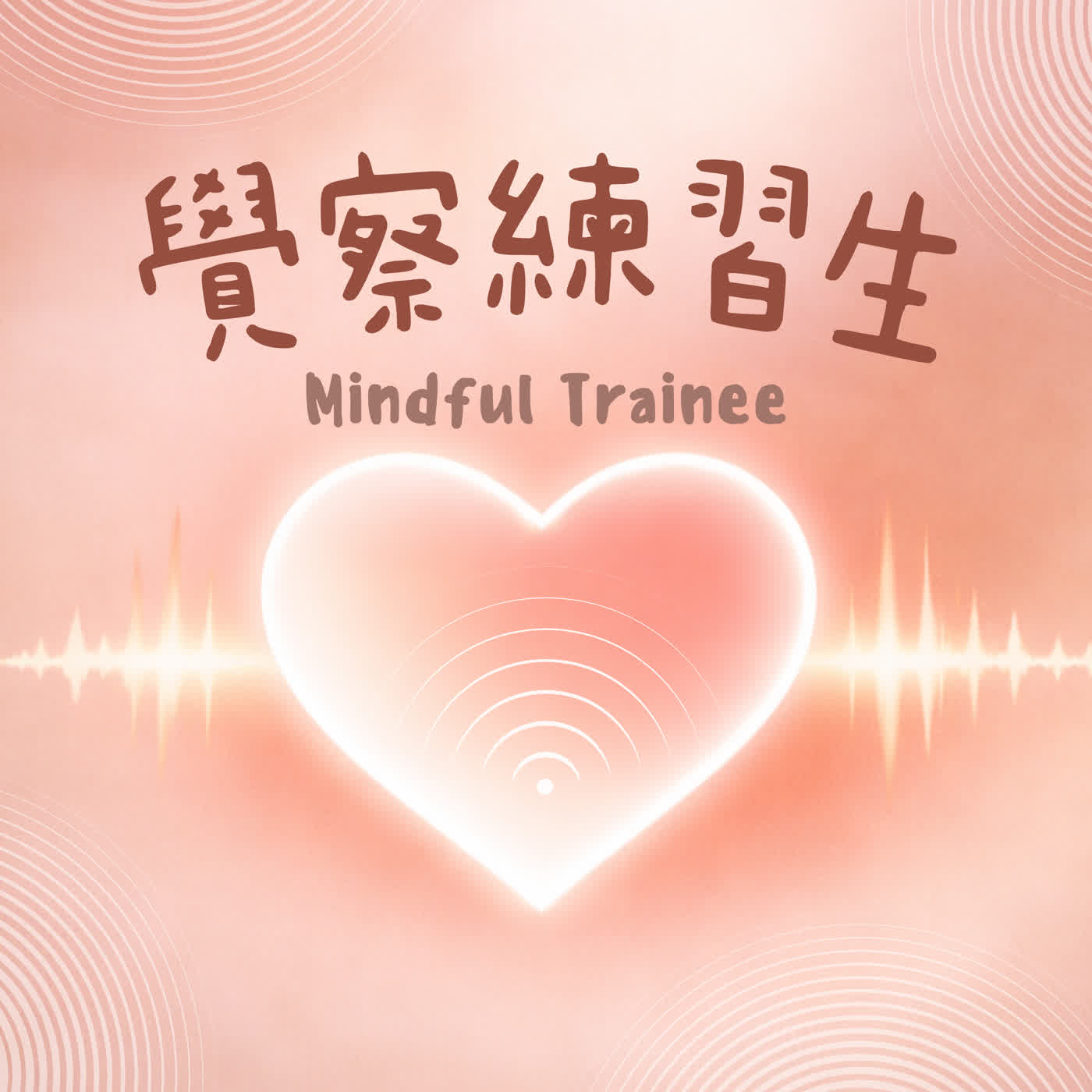 覺察週記EP00｜練習生隊長出道！開啟覺察歷程 episode artwork
