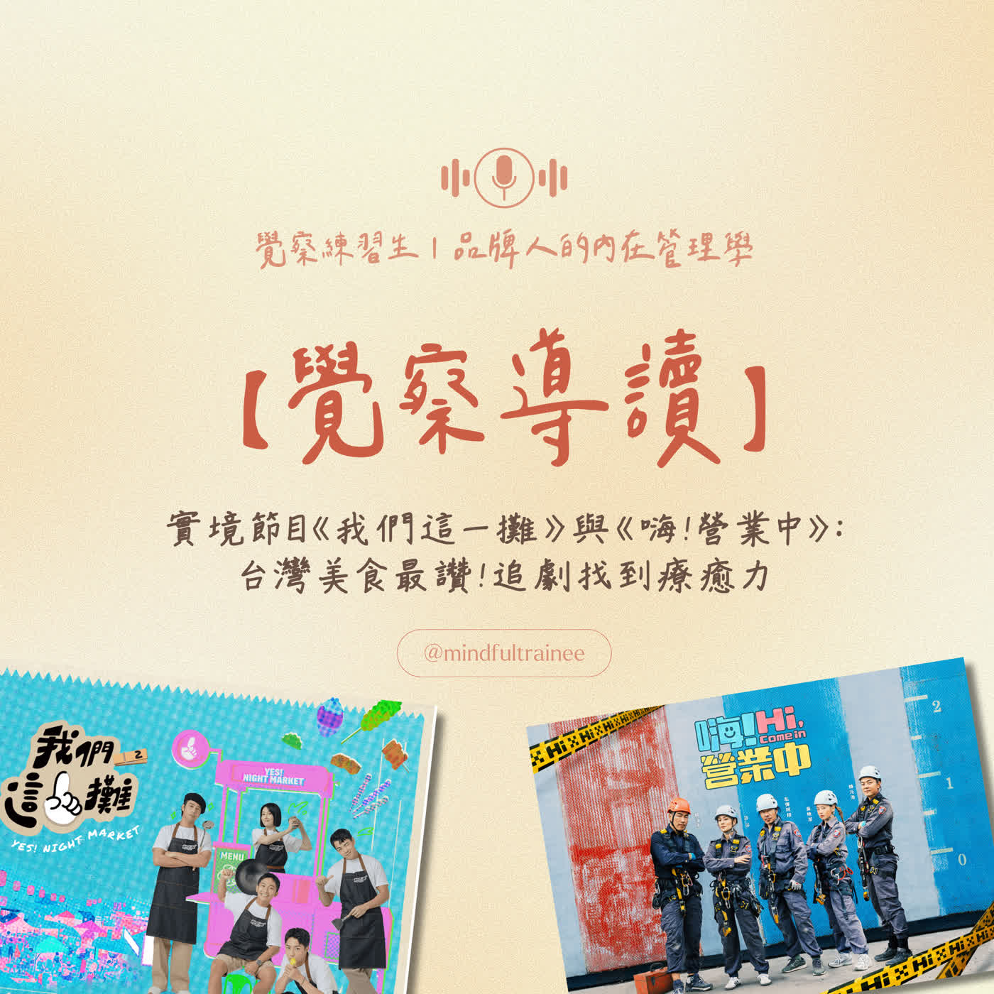 覺察導讀｜實境節目《我們這一攤》與《嗨！營業中》：台灣美食最讚！追劇找到療癒力 episode artwork