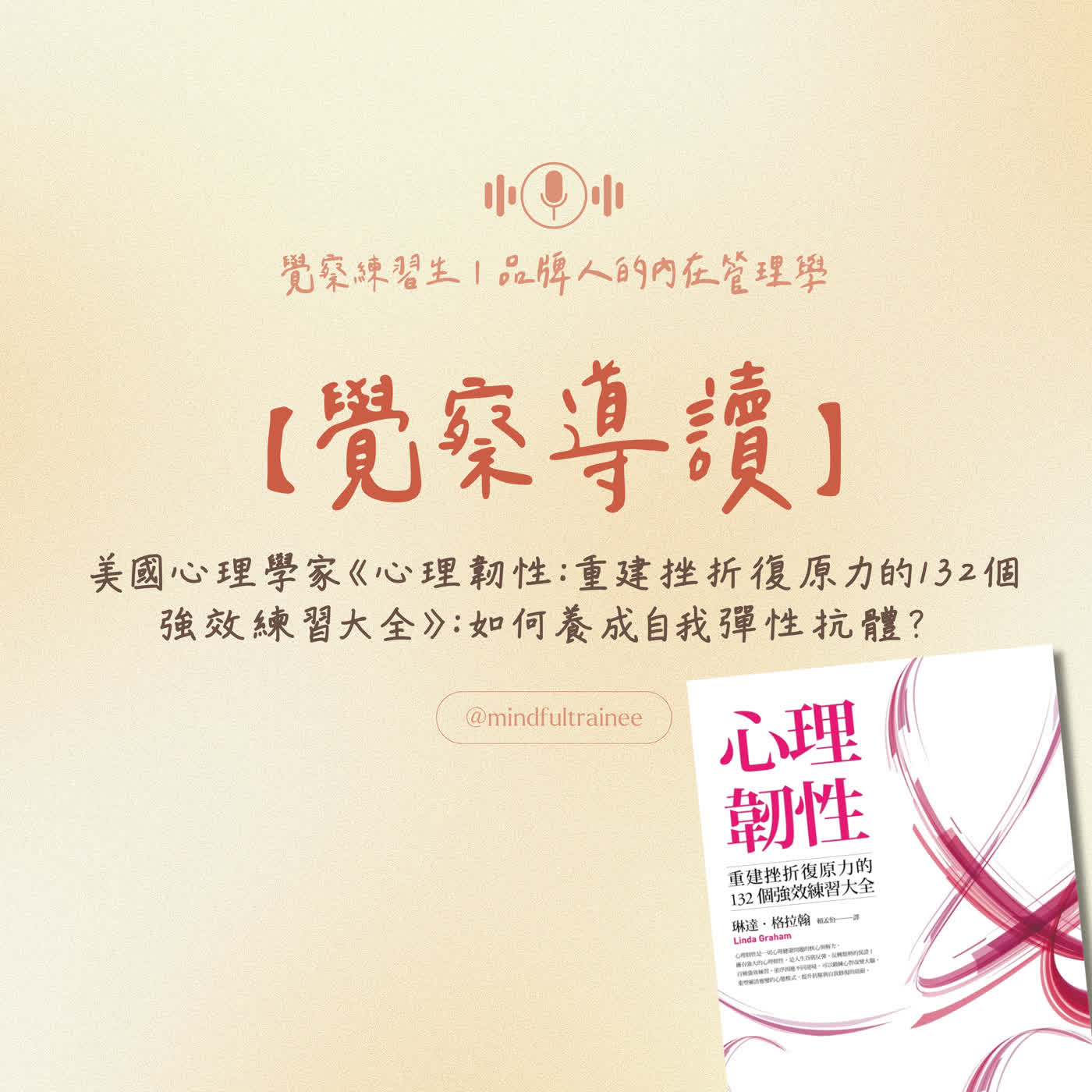 覺察導讀|美國心理學家《心理韌性:重建挫折復原力的132個強效練習大全》:如何養成自我彈性抗體? episode artwork