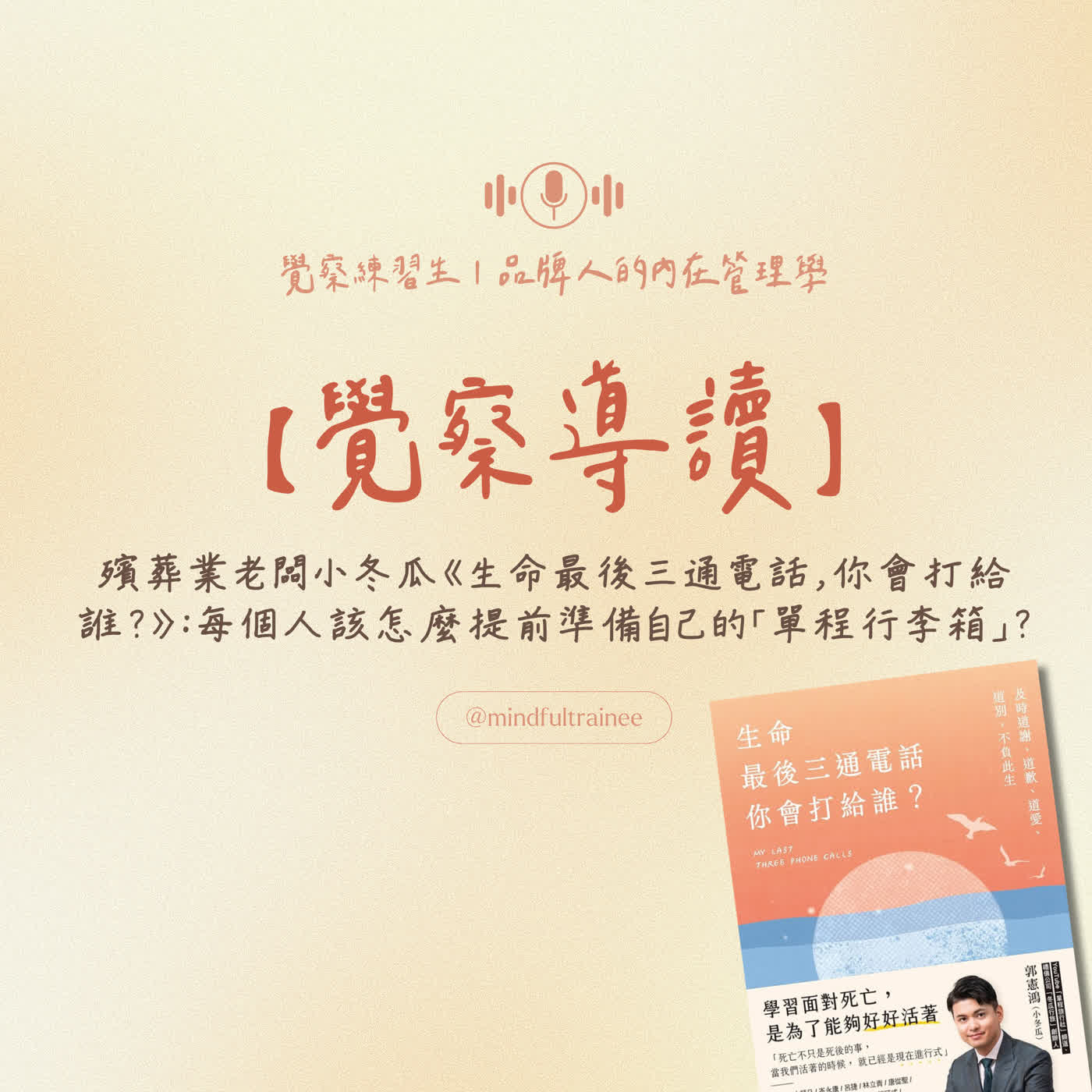 殯葬業老闆小冬瓜《生命最後三通電話,你會打給誰?》:每個人該怎麼提前準備自己的「單程行李箱」? episode artwork