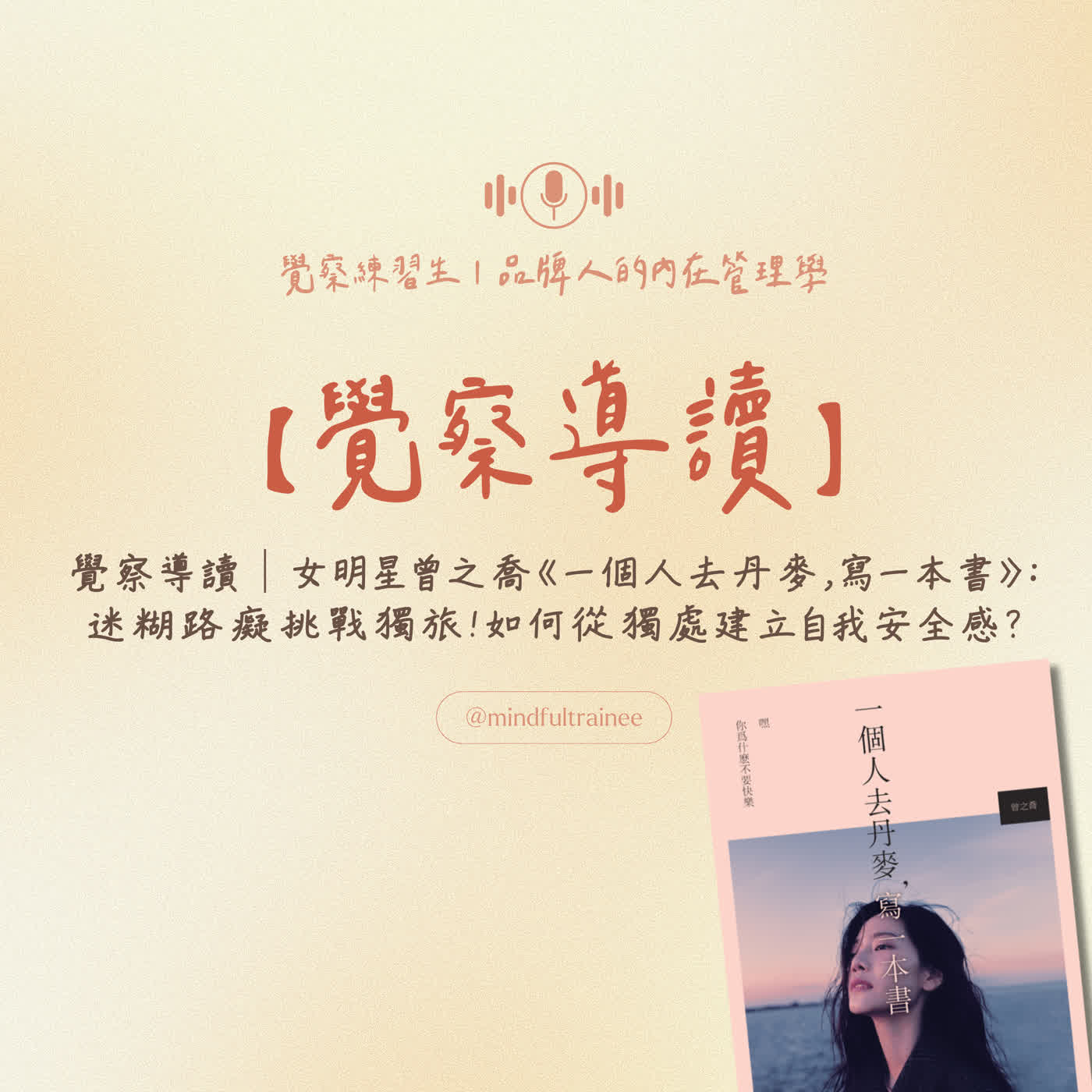 覺察導讀|女明星曾之喬《一個人去丹麥,寫一本書》:迷糊路癡挑戰獨旅!如何從獨處建立自我安全感? episode artwork