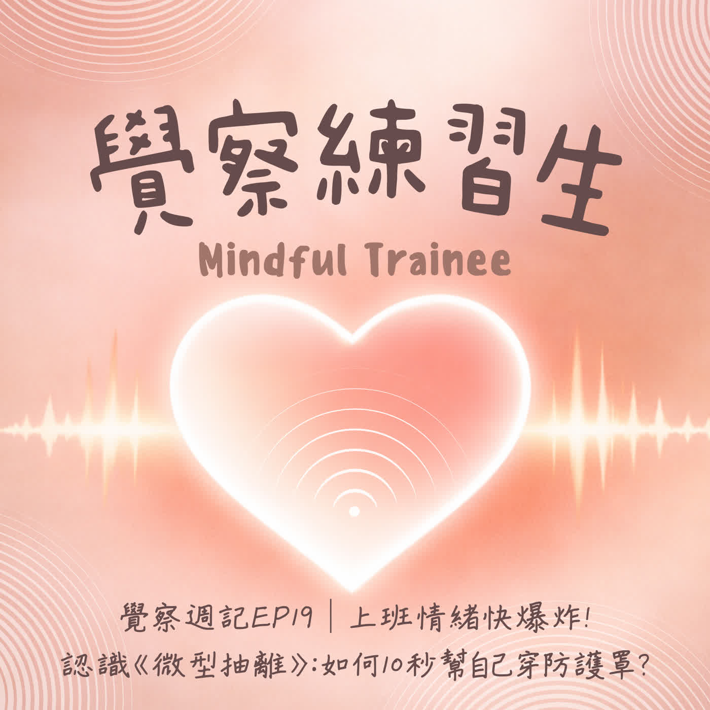 覺察週記 EP19|上班情緒快爆炸!認識《微型抽離》:如何10 秒幫自己穿防護罩? episode artwork