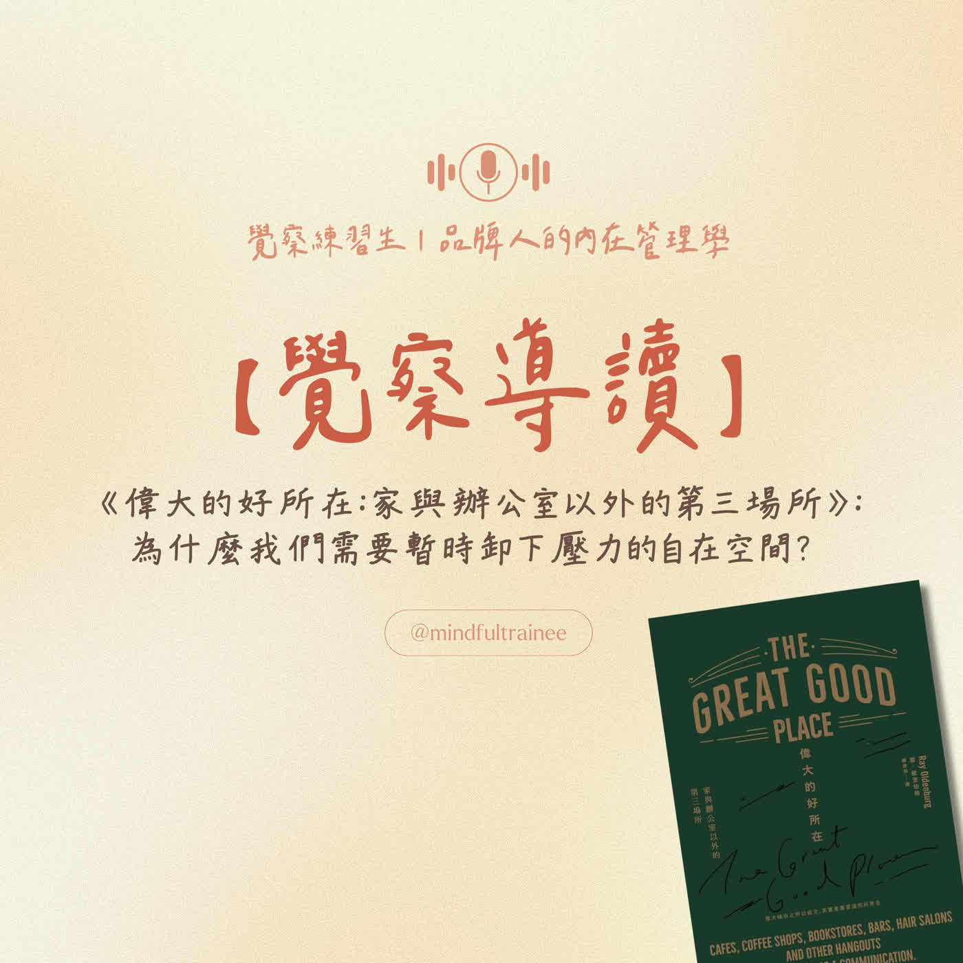 覺察導讀|《偉大的好所在:家與辦公室以外的第三場所》:為什麼我們需要暫時卸下壓力的自在空間? episode artwork