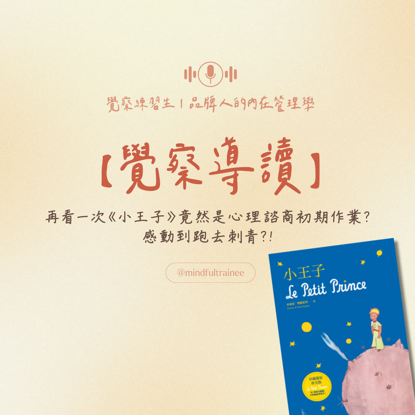覺察導讀|再看一次《小王子》竟然是心理諮商作業?感動到跑去刺青?! episode artwork