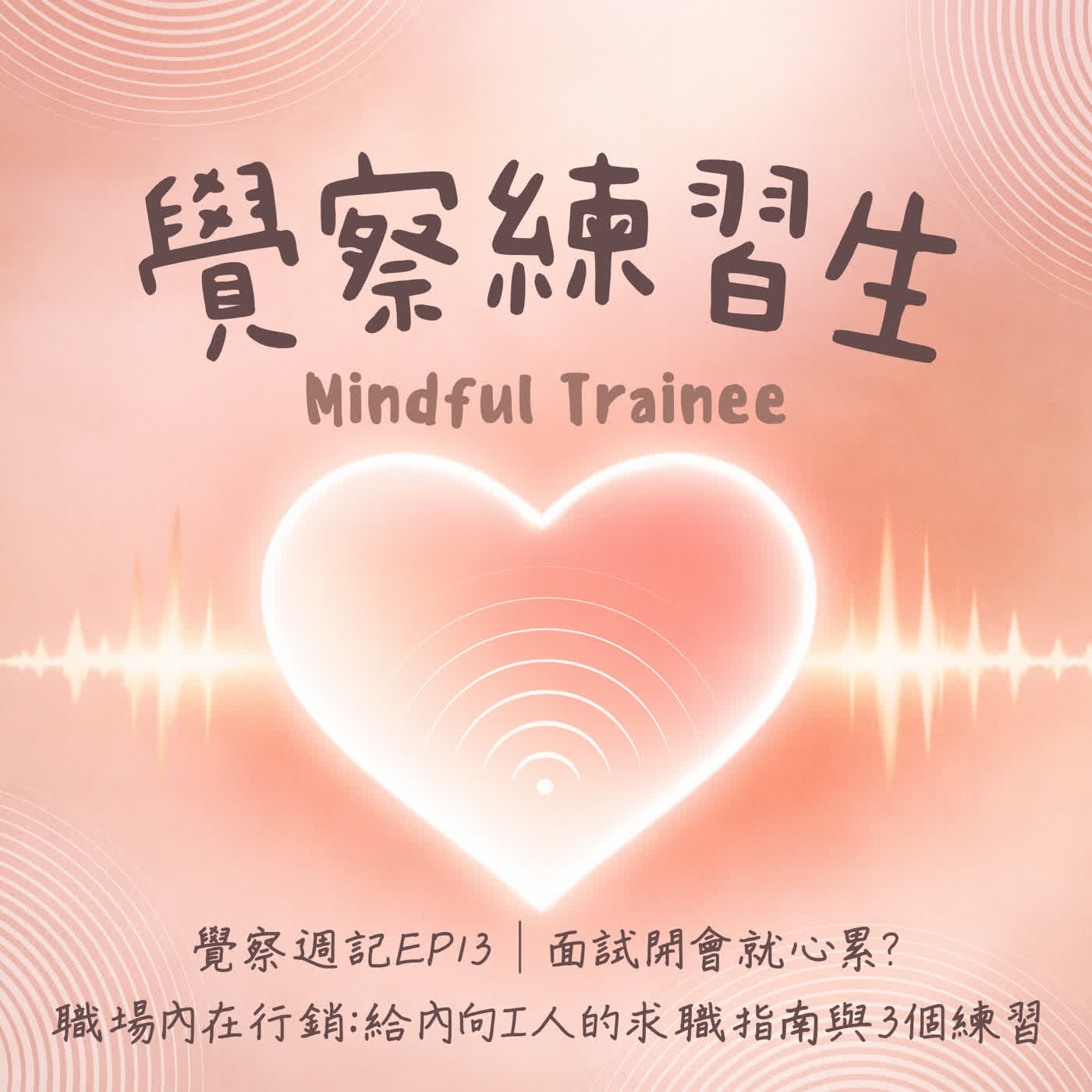 覺察週記EP13|面試開會就心累?職場內在行銷:給內向 I 人的求職指南與3個練習 episode artwork
