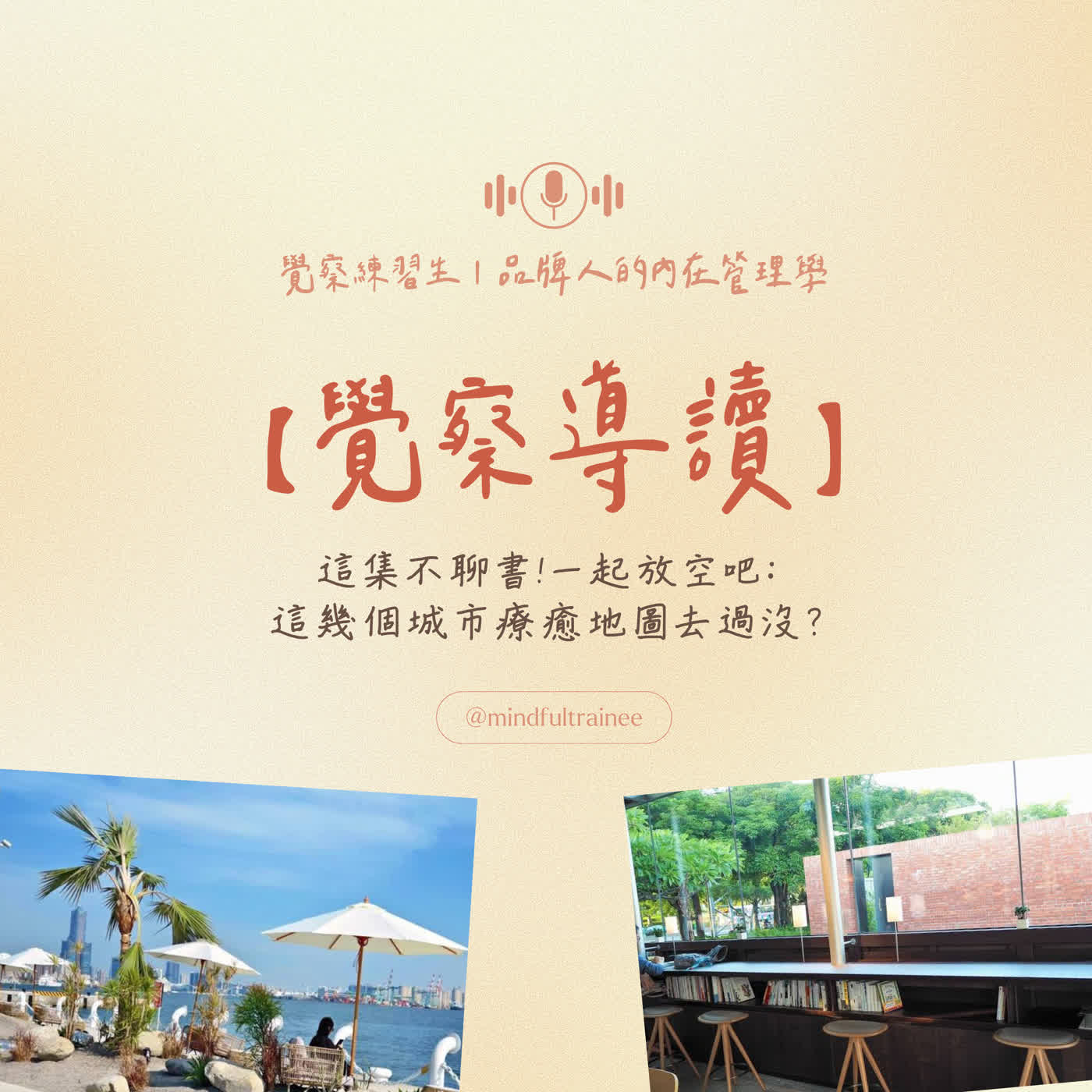 覺察導讀｜這集不聊書！一起放空吧：這幾個城市療癒地圖去過沒？ episode artwork
