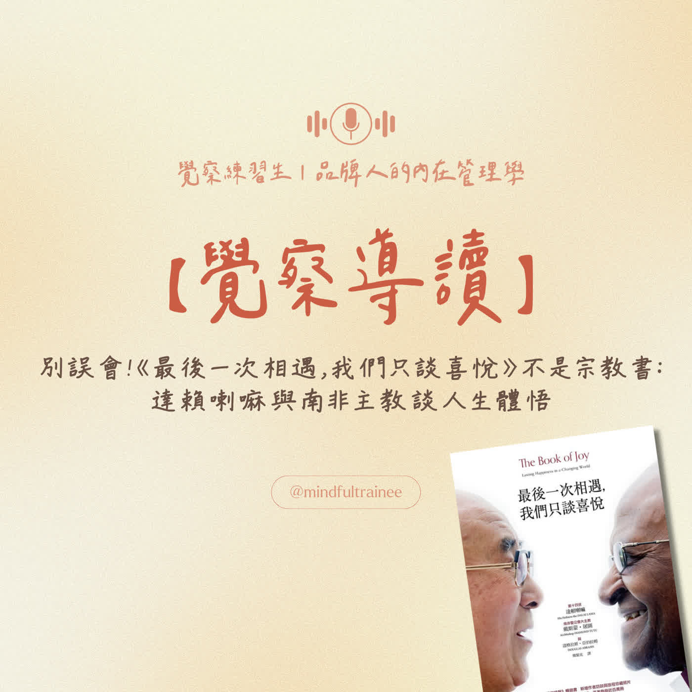覺察導讀|別誤會!《最後一次相遇,我們只談喜悅》不是宗教書:達賴喇嘛與南非主教談人生體悟
