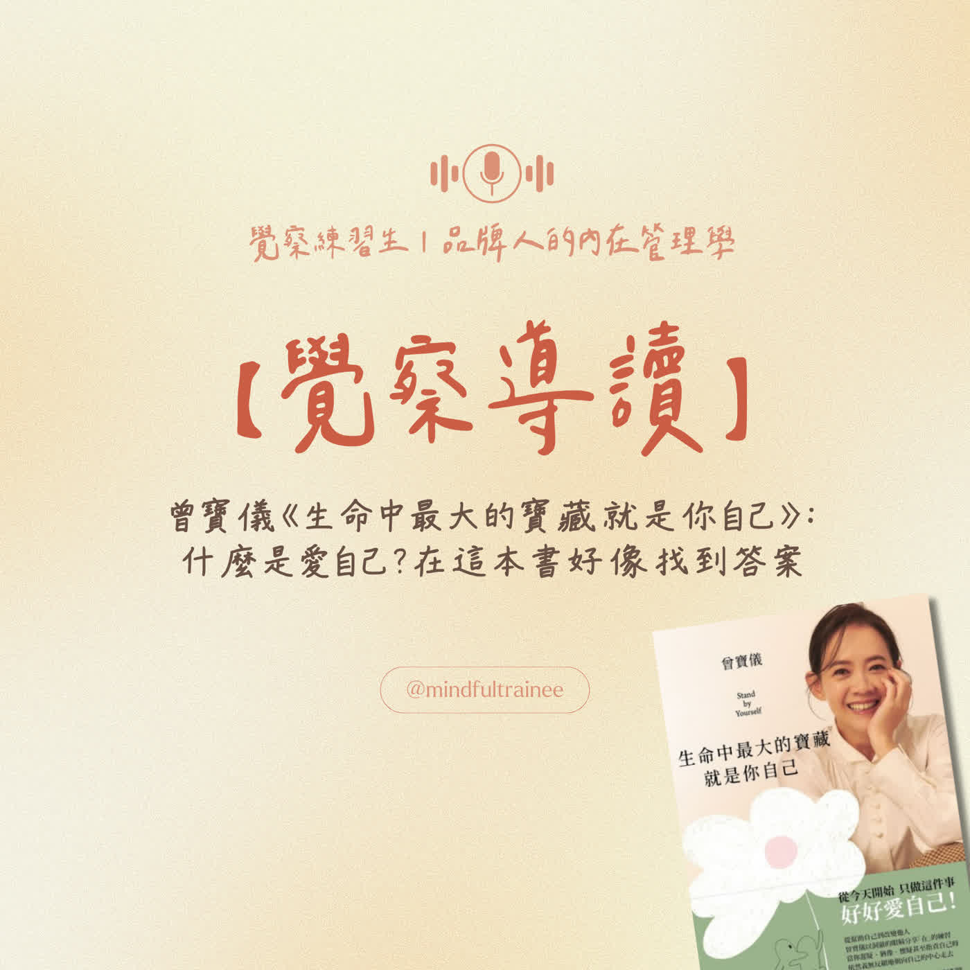 覺察導讀｜曾寶儀《生命中最大的寶藏就是你自己》：什麼是愛自己？在這本書好像找到答案 episode artwork