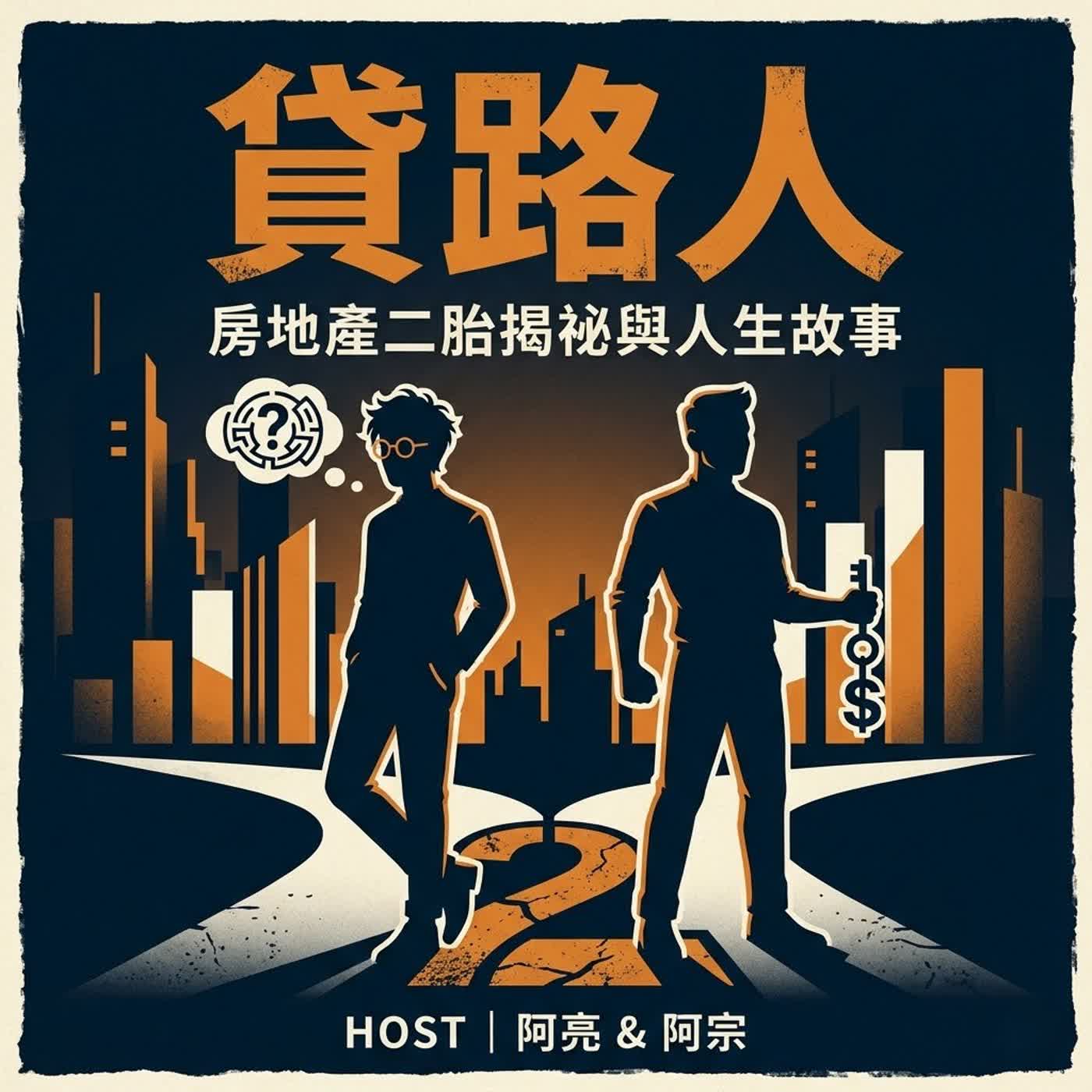 EP0｜當清官要比貪官更奸：房地產二胎裡的腦科學與江湖生存術 episode artwork