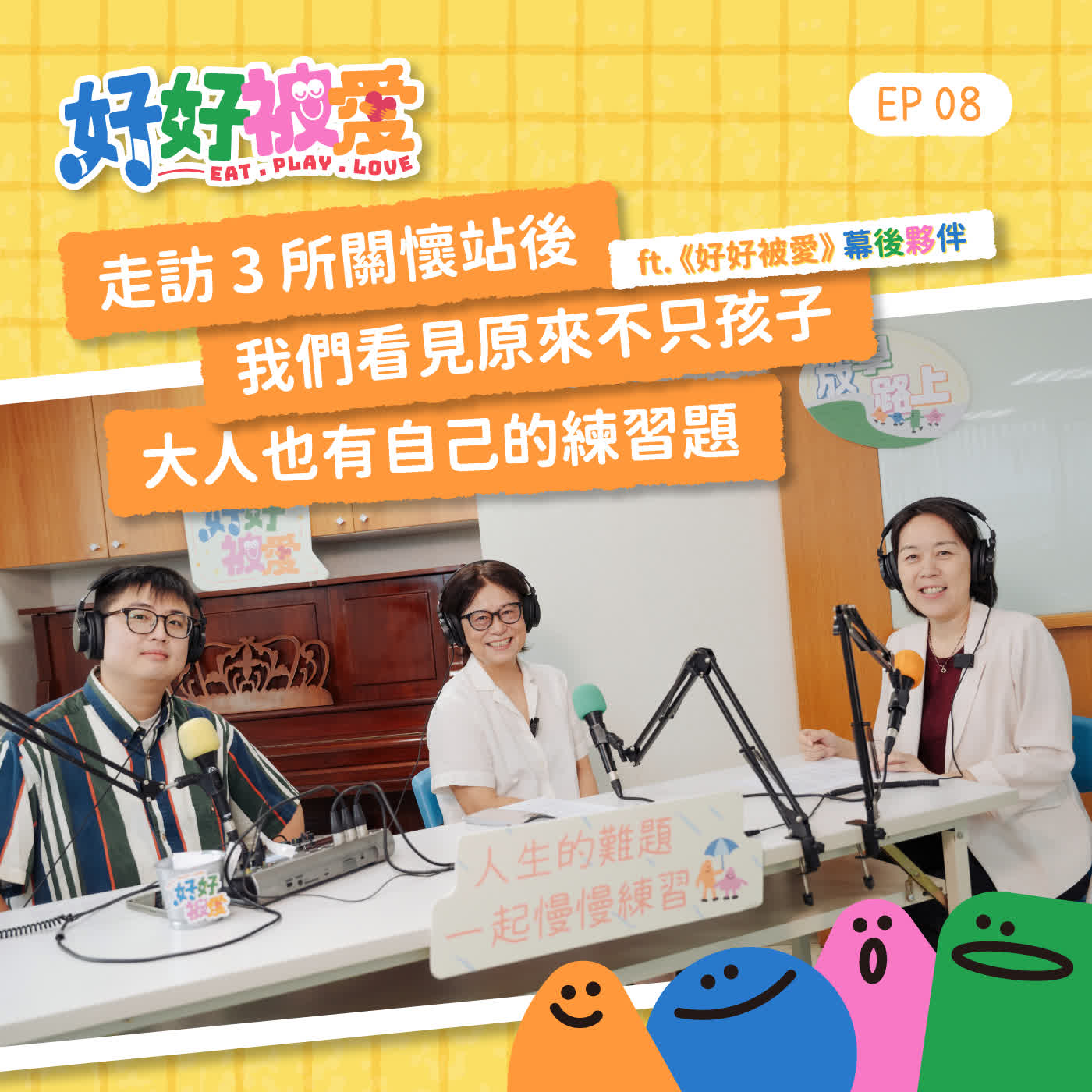 EP08｜走訪 3 所關懷站後，我們看見原來不只孩子，大人也有自己的練習題 ft. 《好好被愛》幕後夥伴