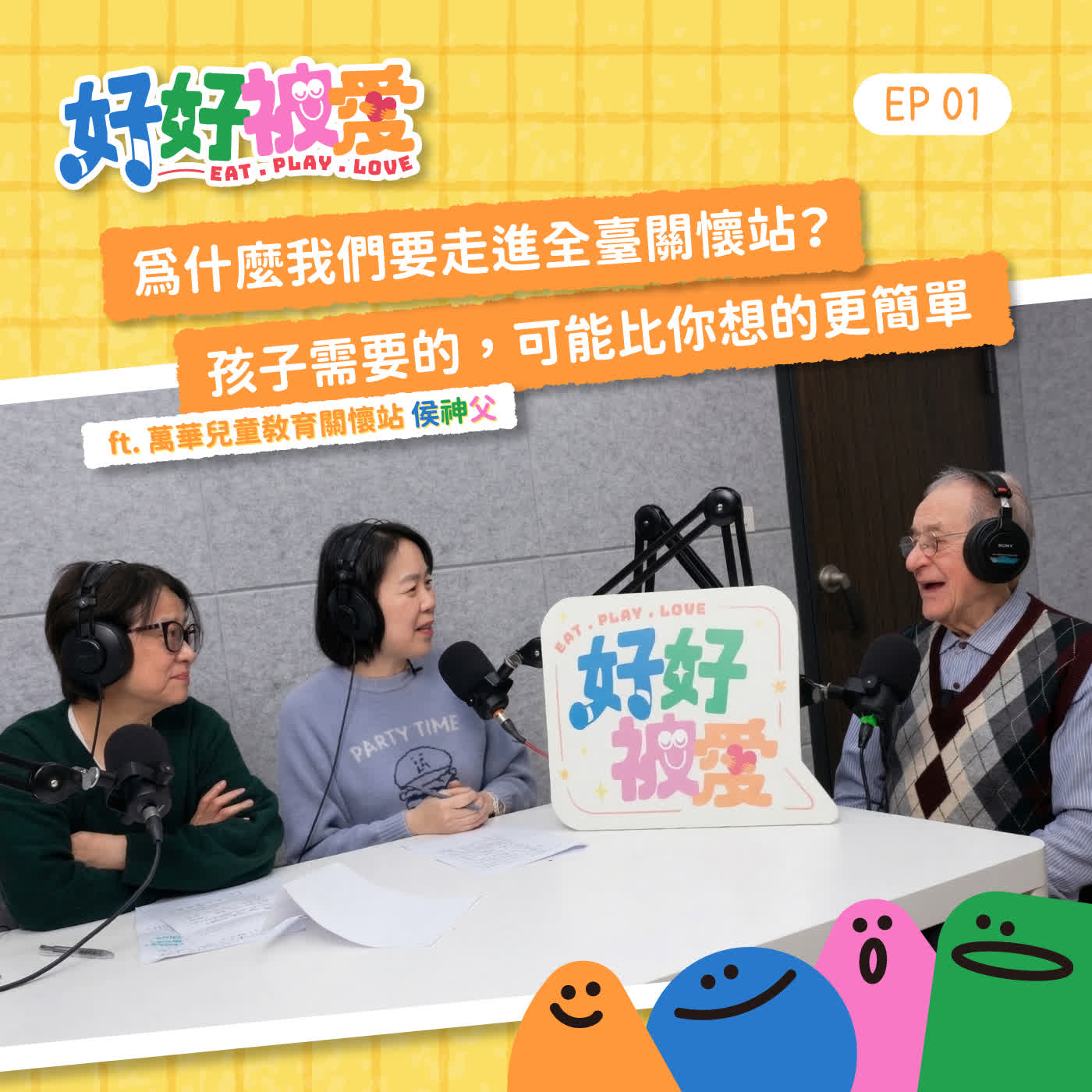 EP 01｜為什麼我們要走進全臺關懷站？孩子需要的，可能比你想的更簡單 ft. 台北萬華兒童教育關懷站 侯神父