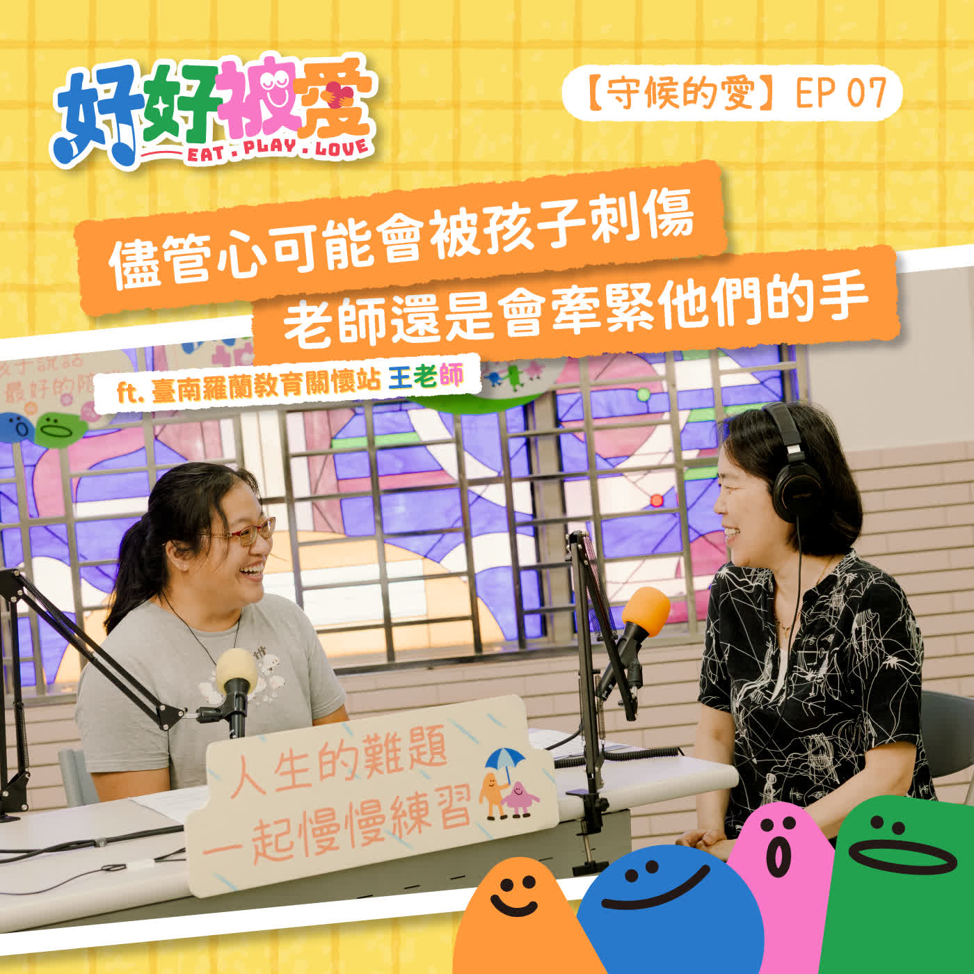 EP07【守候的愛】儘管心可能會被孩子刺傷，老師還是會牽緊他們的手 ft. 臺南羅蘭教育關懷站 王老師