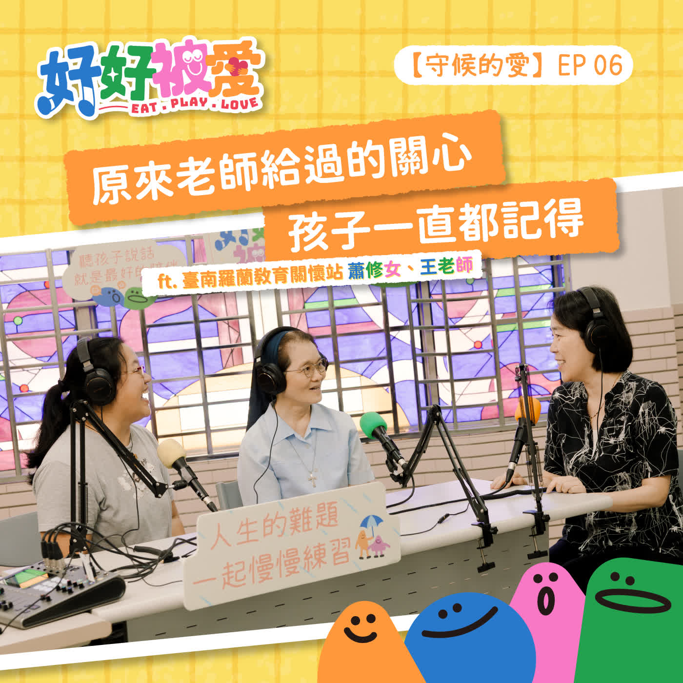 EP06【守候的愛】原來老師給過的關心，孩子一直都記得 ft. 臺南羅蘭教育關懷站 蕭修女、王老師