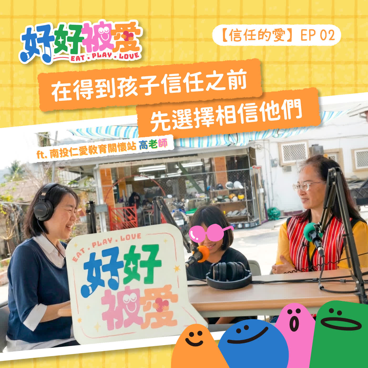 EP02【信任的愛】在得到孩子信任之前，先選擇相信他們 ft. 南投仁愛教育關懷站 高老師