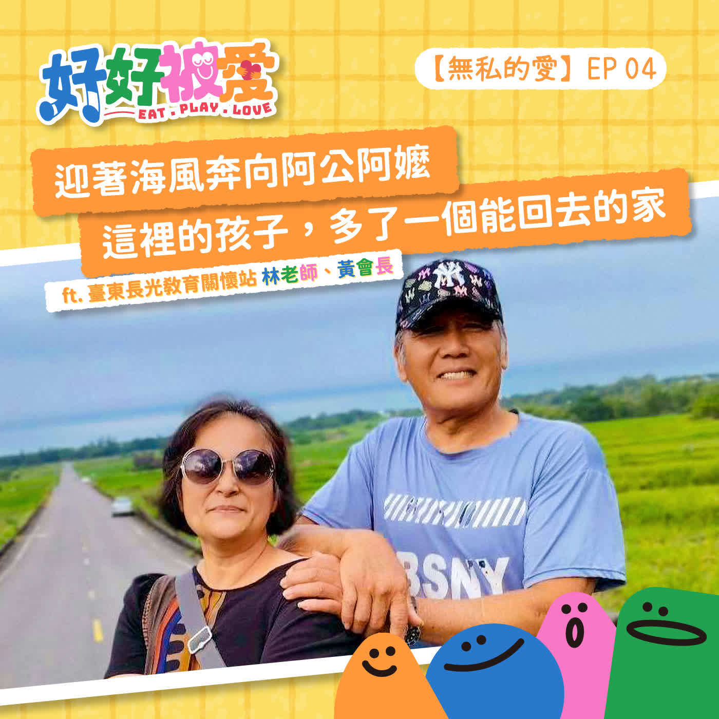 EP04【無私的愛】迎著海風奔向阿公阿嬤，這裡的孩子，多了一個能回去的家 ft. 臺東長光教育關懷站 林老師、黃會長