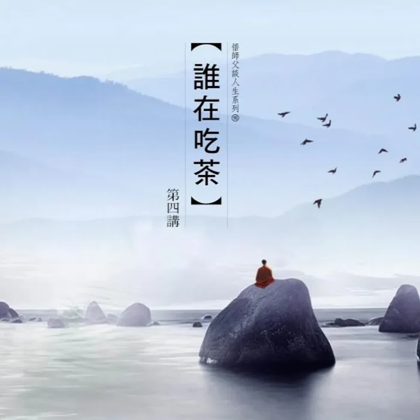 《誰在吃茶》第四集 (14之4) episode artwork