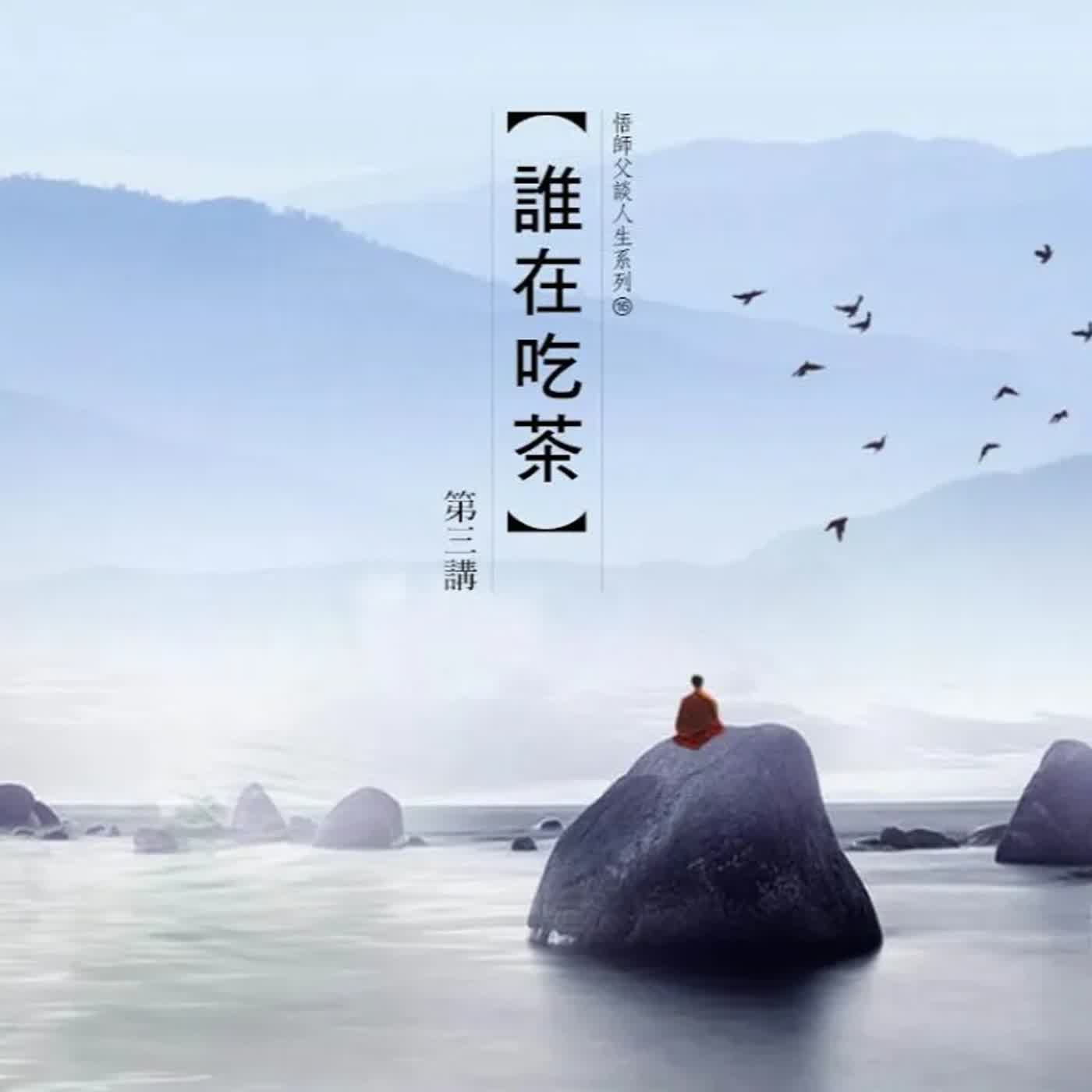 《誰在吃茶》第三集 (14之3) episode artwork