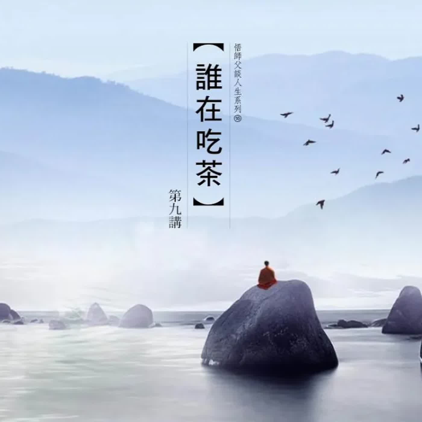 《誰在吃茶》第九集 (14之9) episode artwork