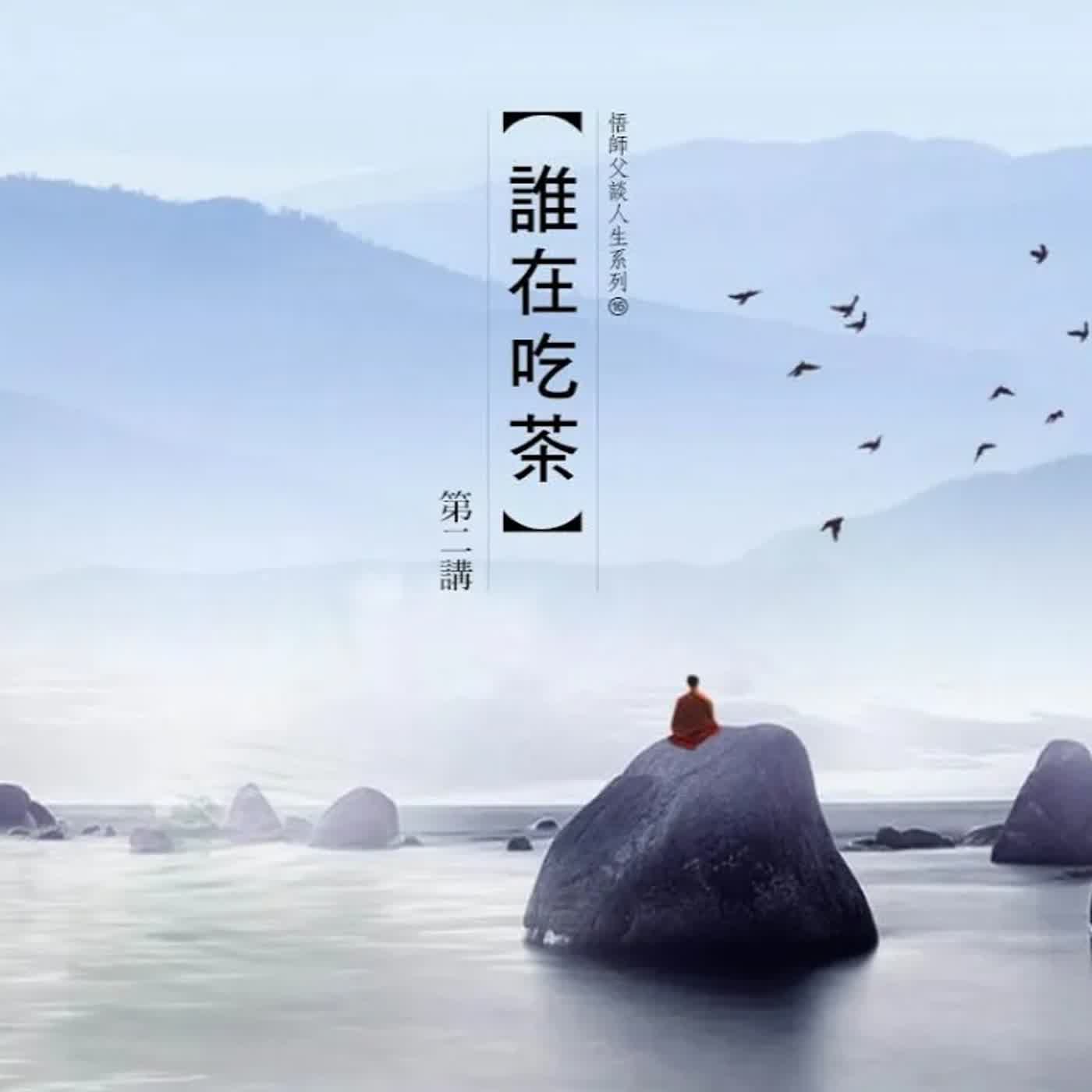 《誰在吃茶》第二集 (14之2) episode artwork