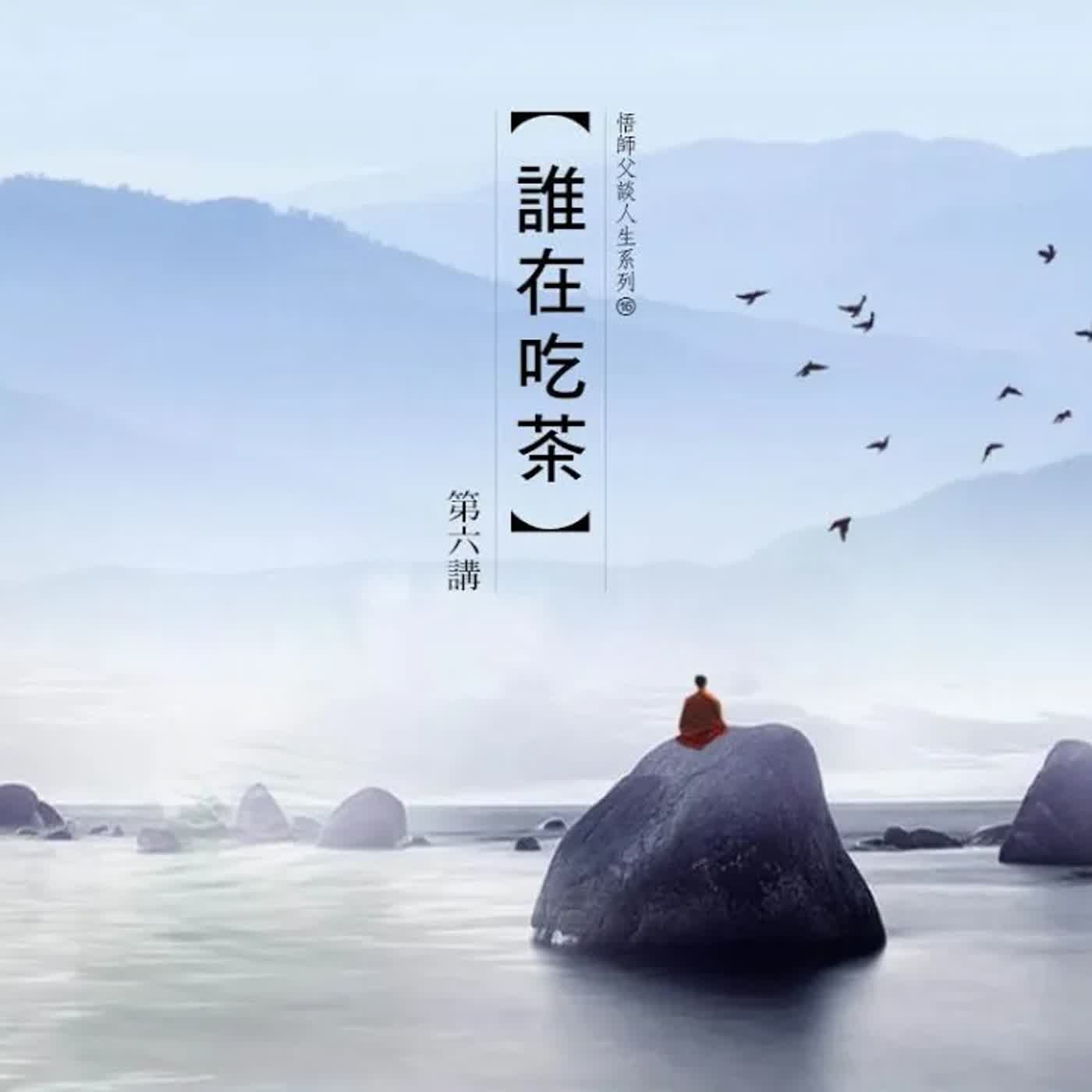 《誰在吃茶》第六集 (14之6) episode artwork