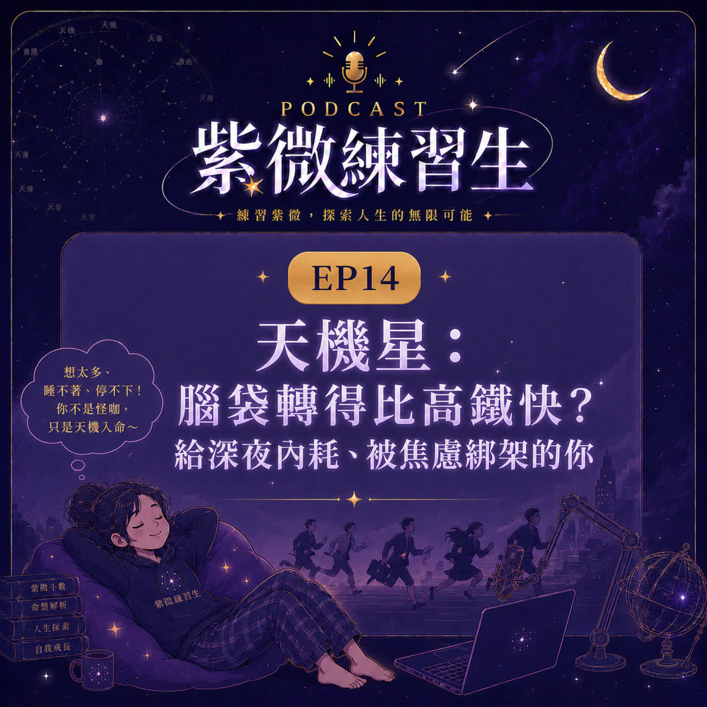 EP14|天機星:腦袋轉得比高鐵快?給深夜內耗、被焦慮綁架的你 episode artwork