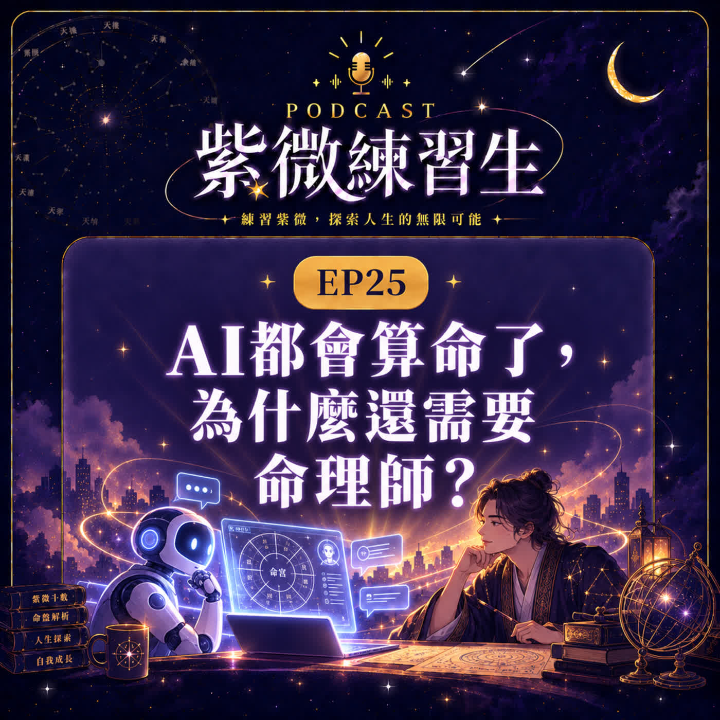 EP25｜AI都會算命了，為什麼還需要命理師？