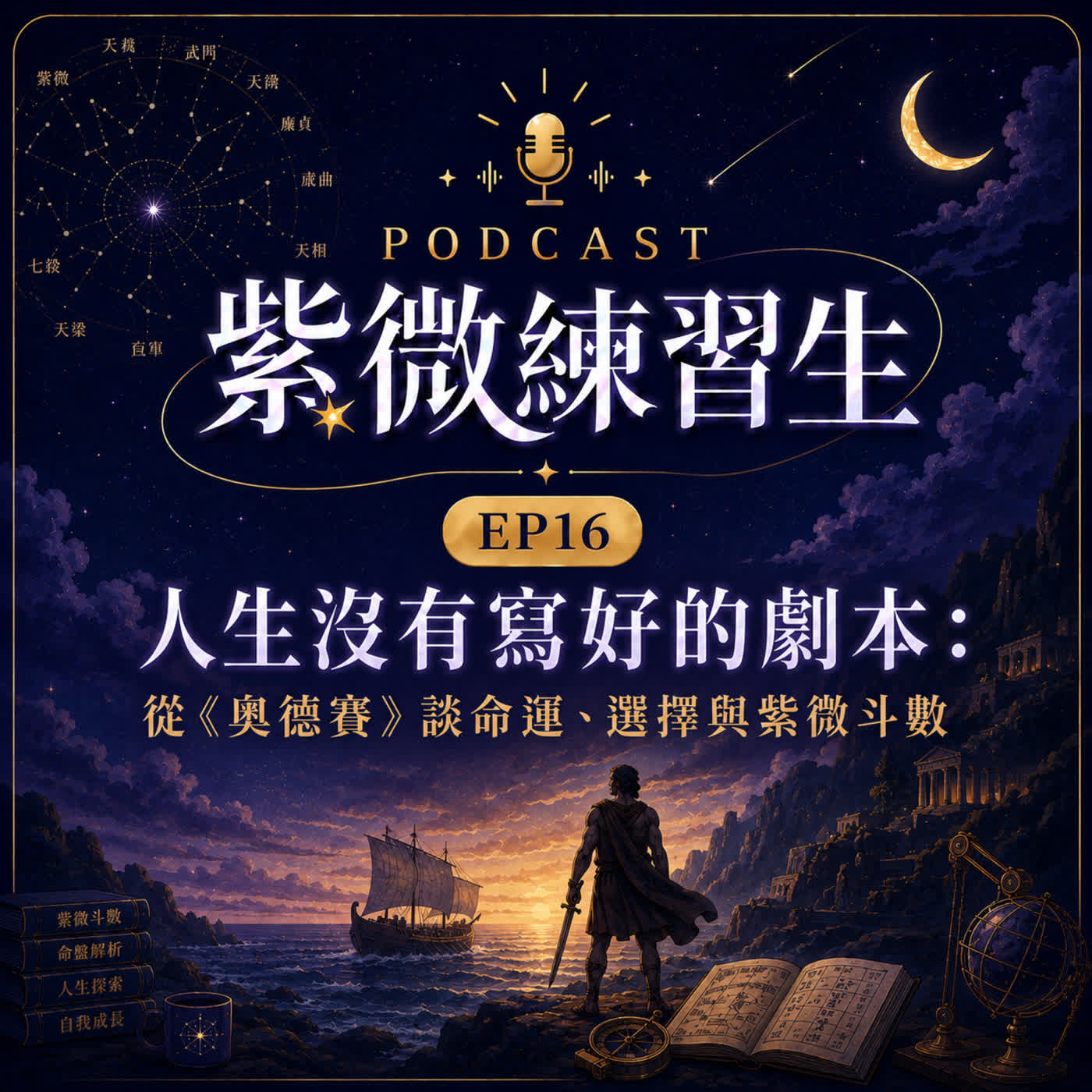 EP16|人生沒有寫好的劇本:從《奧德賽》談命運、選擇與紫微斗數 episode artwork